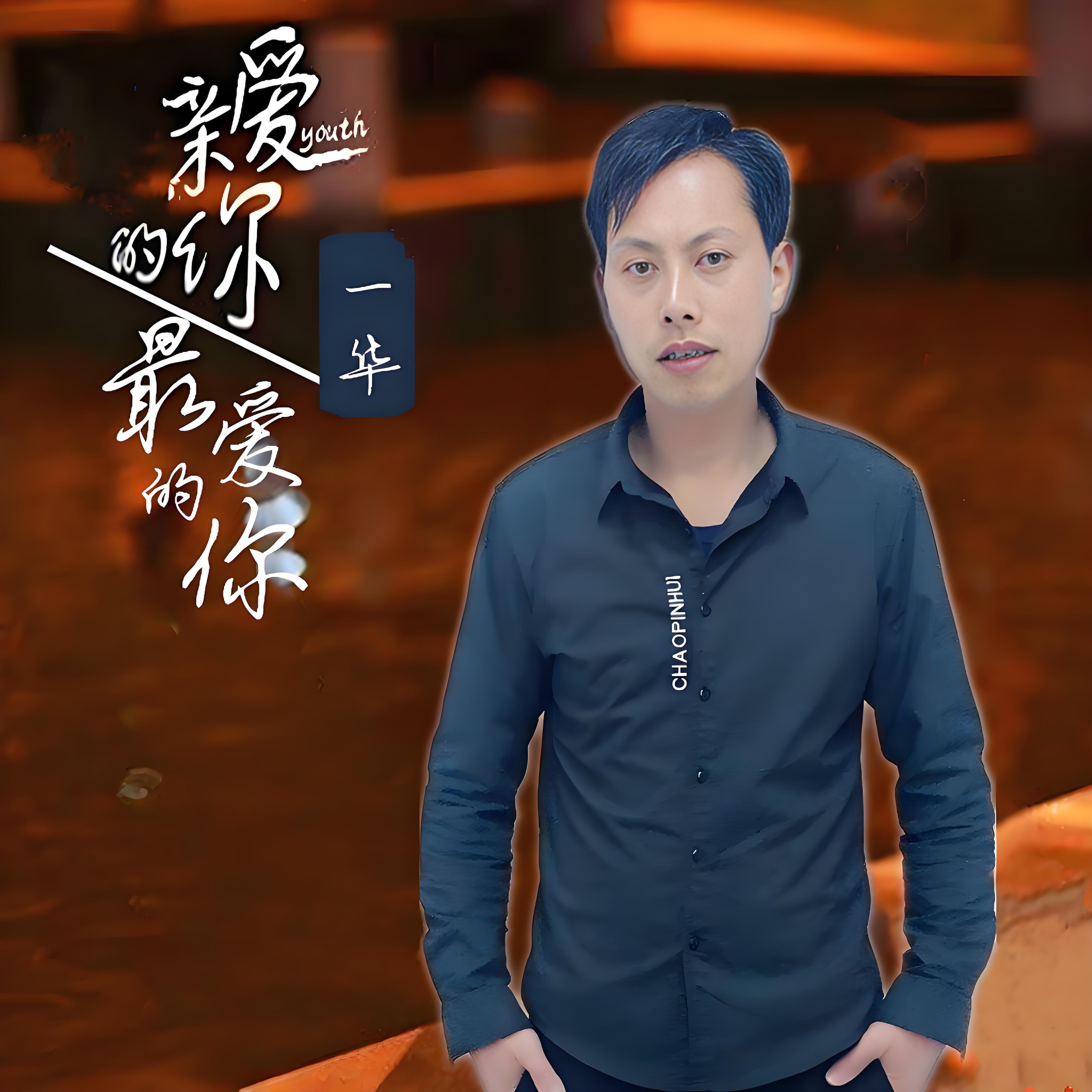 一华