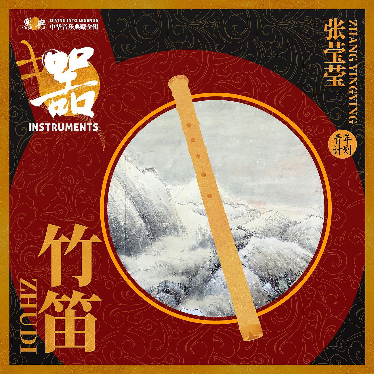 Релиз 乐典：竹笛——张莹莹