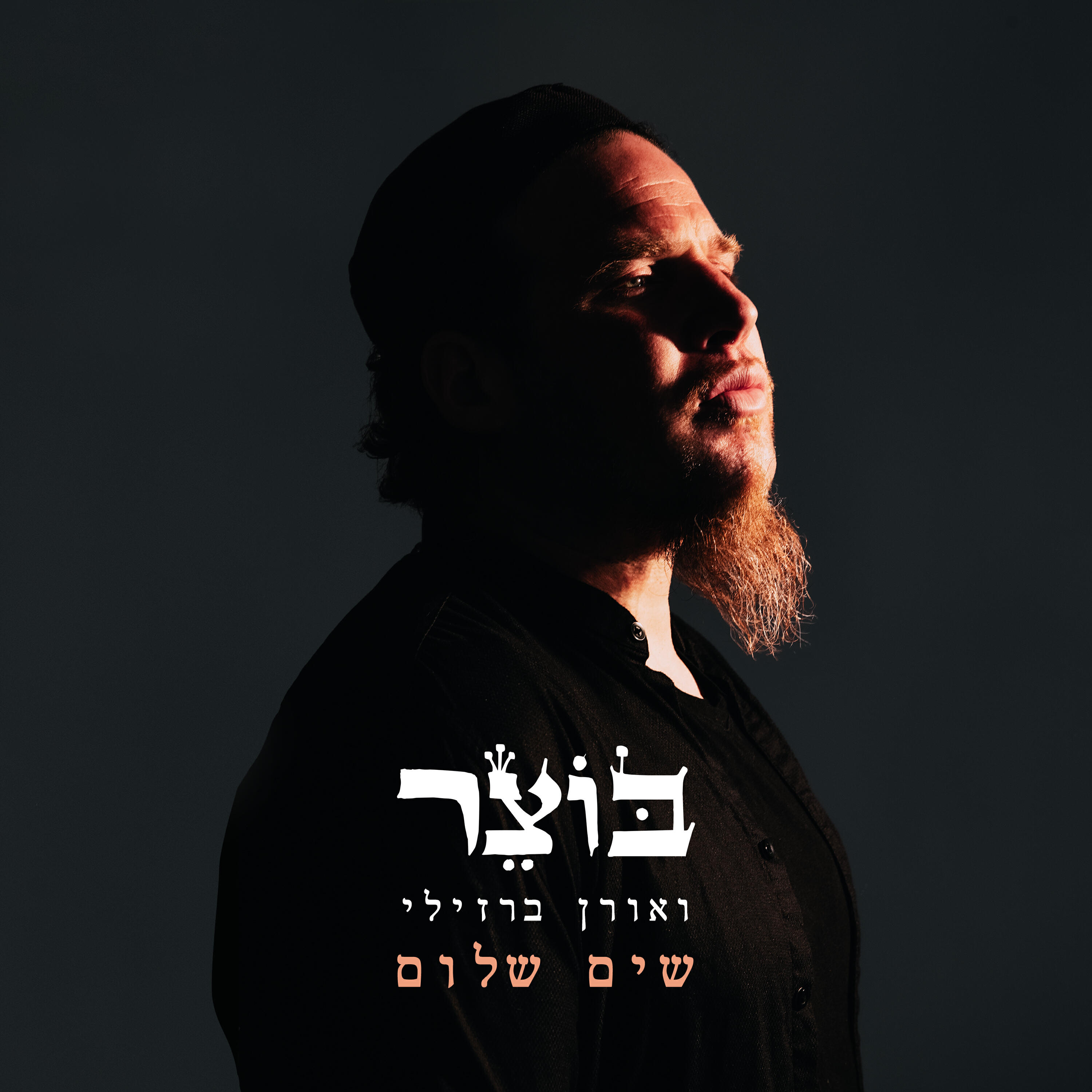 Релиз שים שלום