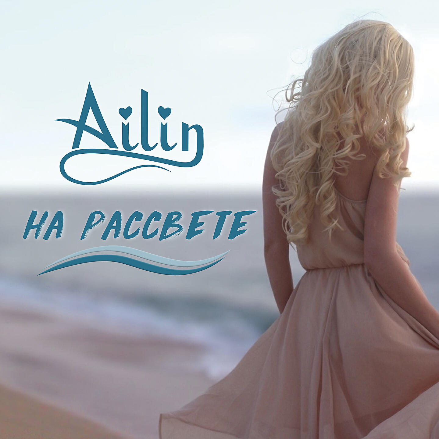 Релиз На рассвете