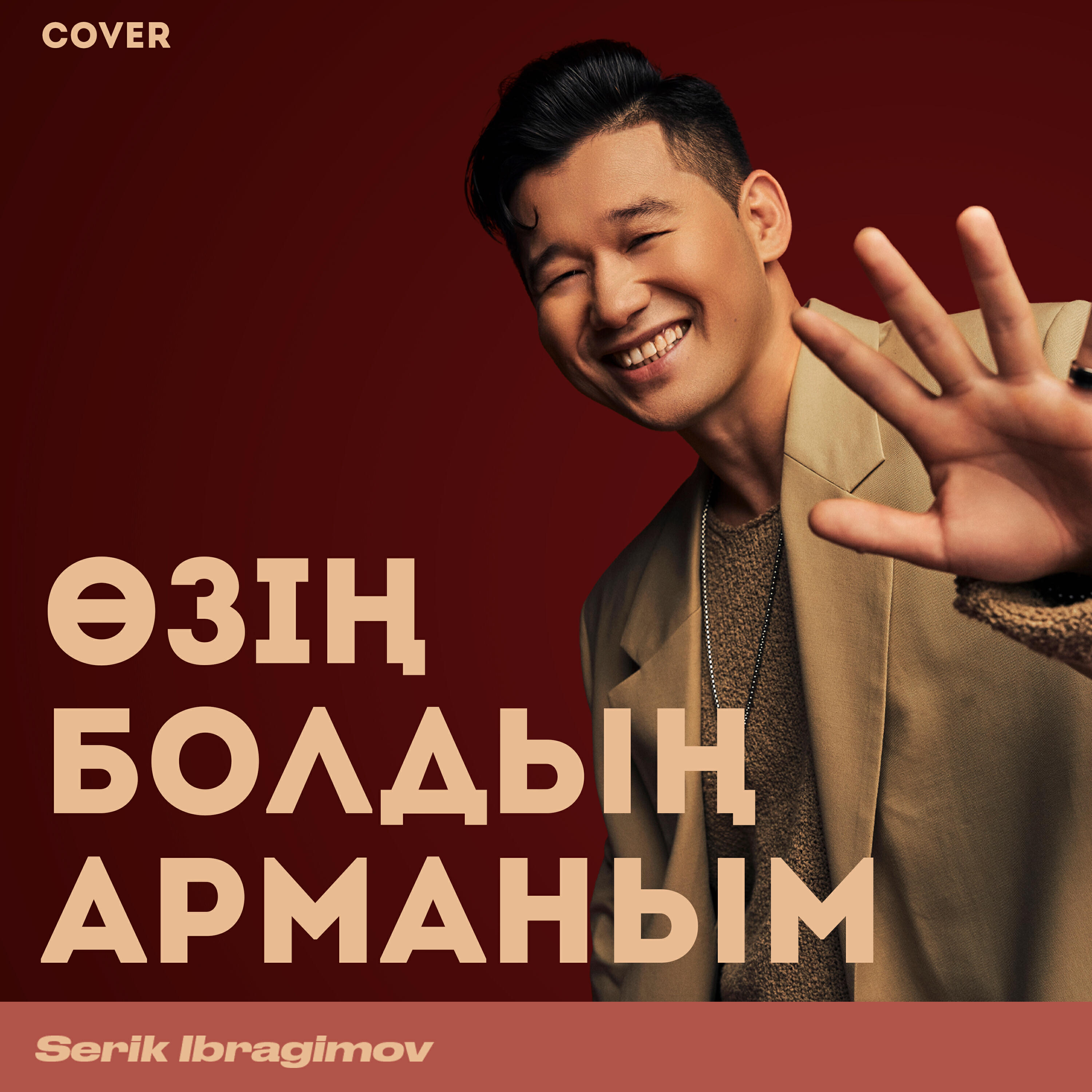 Релиз Өзің болдың арманым