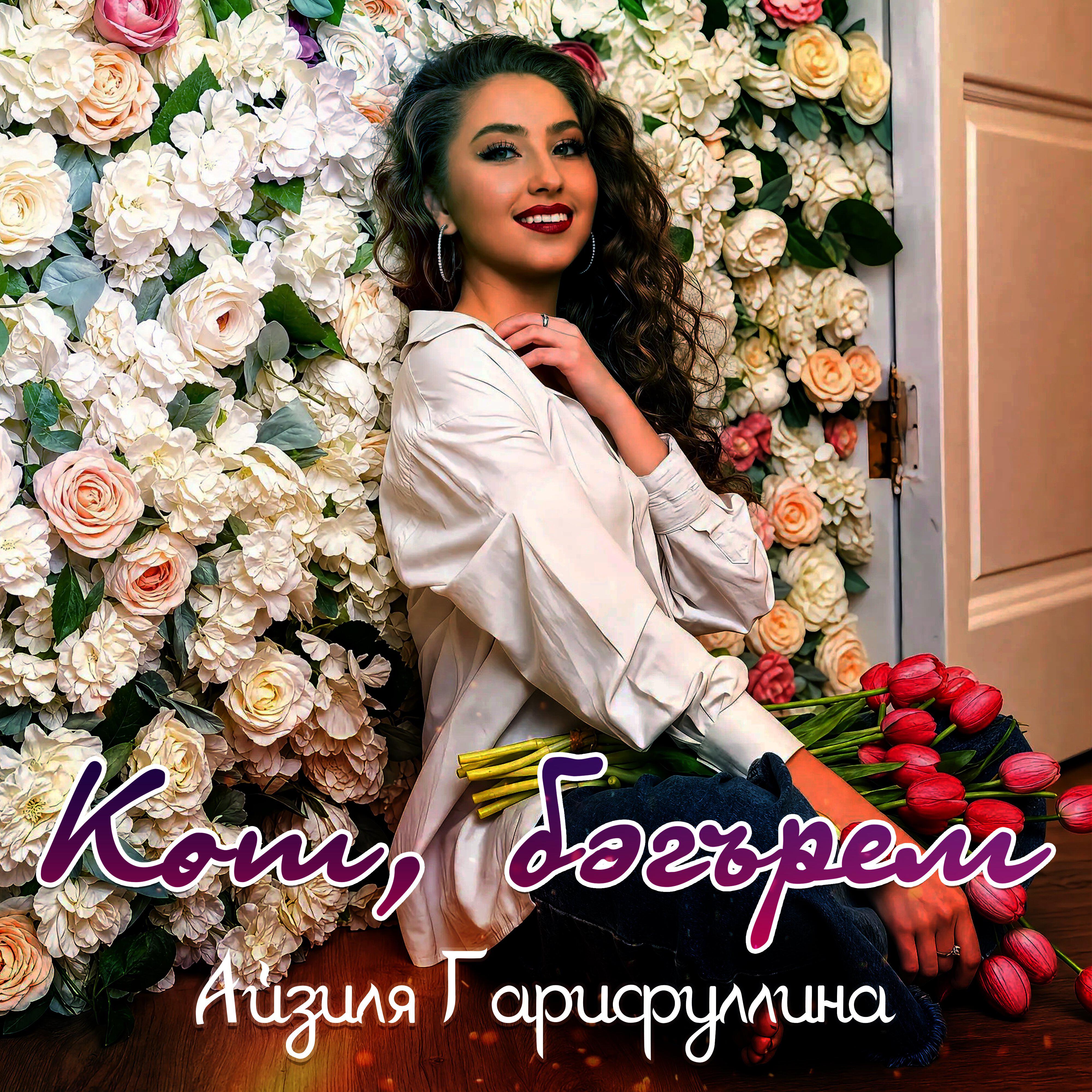 Релиз Көт, бәгърем