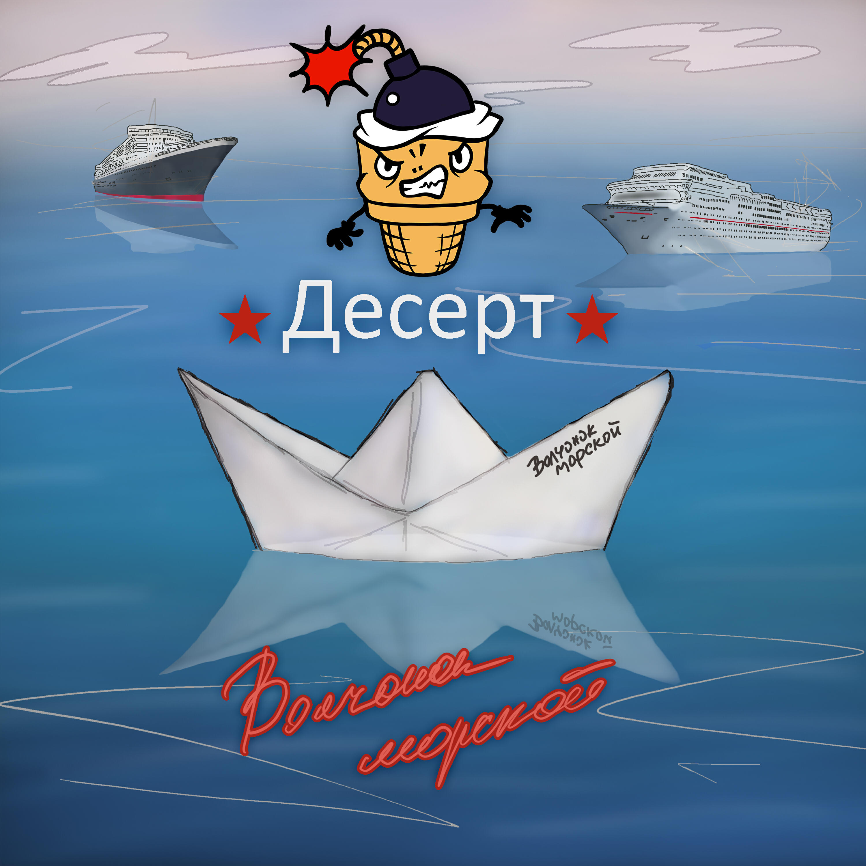 Релиз Волчонок морской
