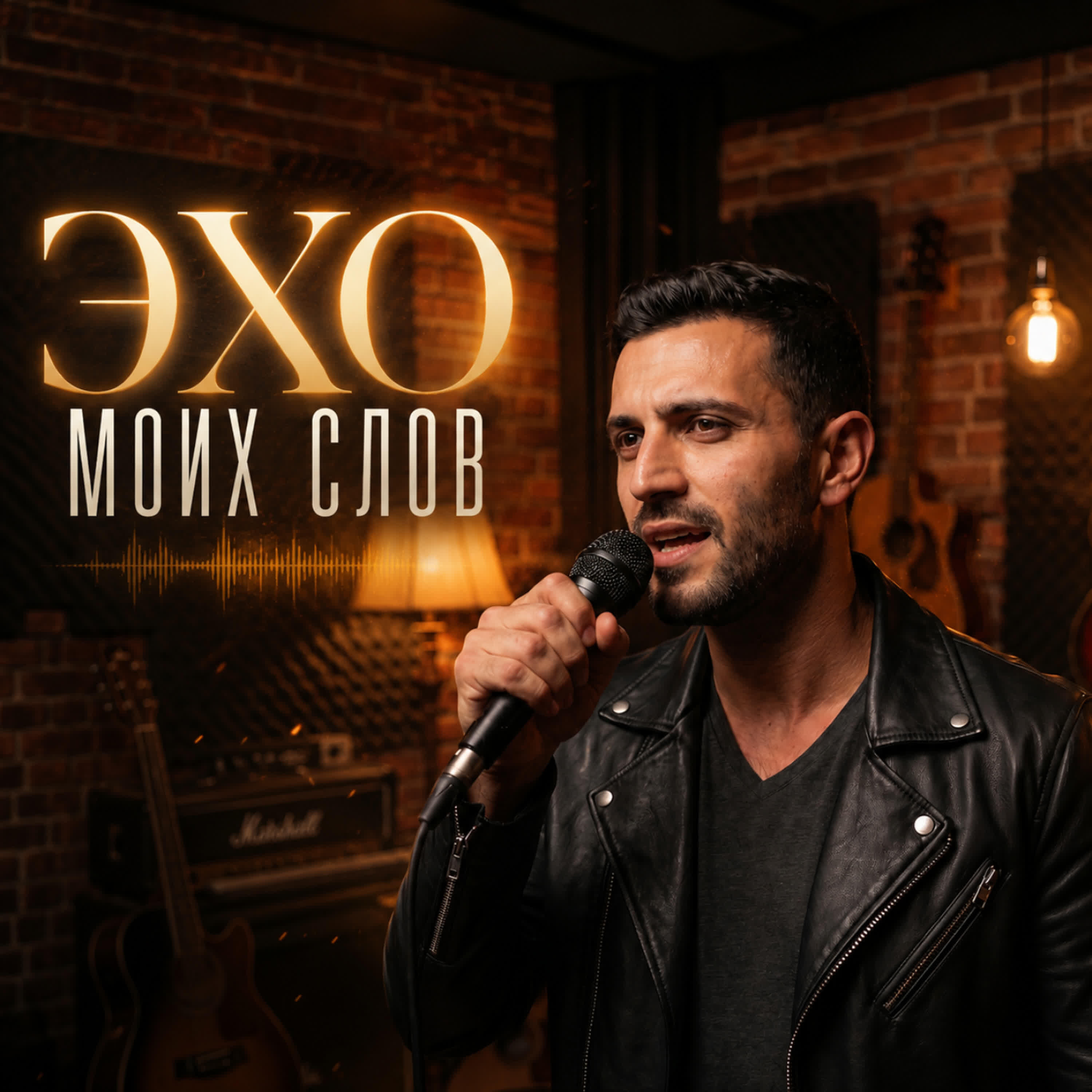 Релиз Эхо моих слов