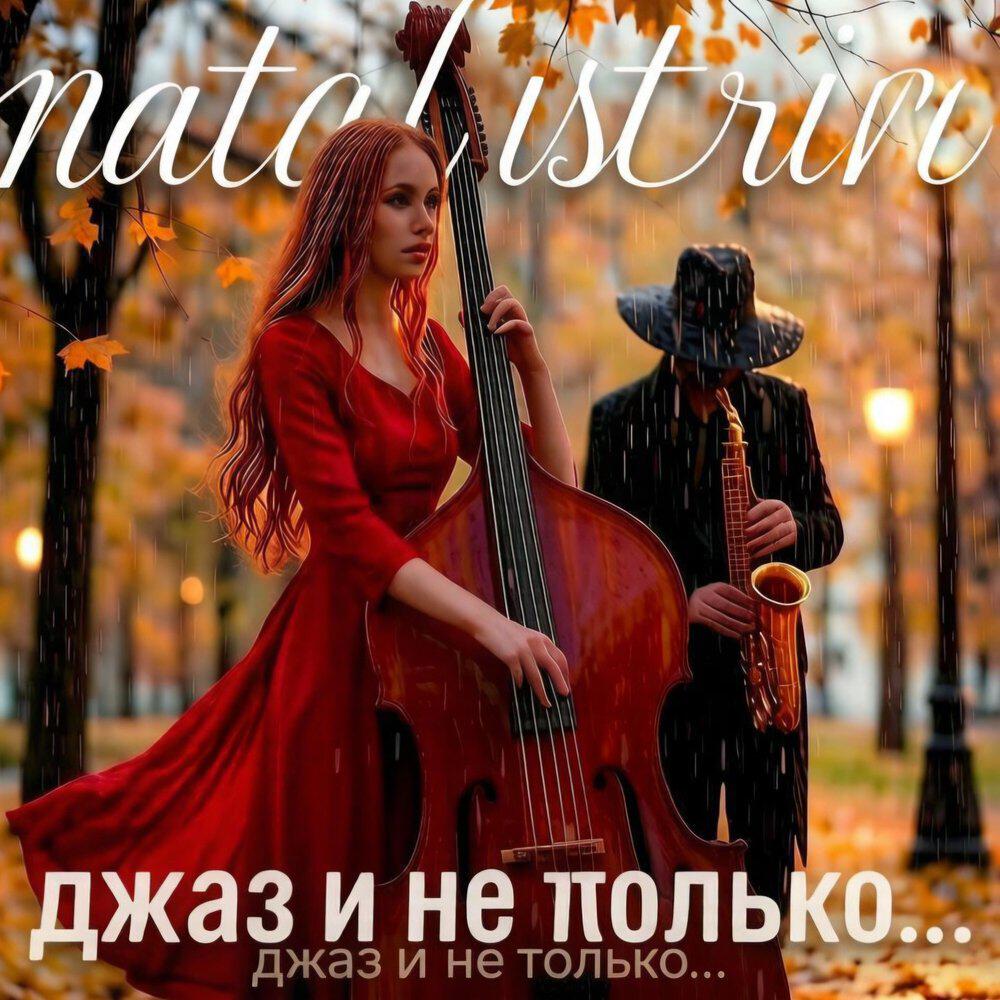 Релиз Джаз и не только
