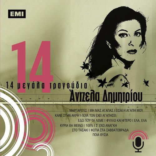 Релиз 14 Megala Tragoudia - Angela Dimitriou