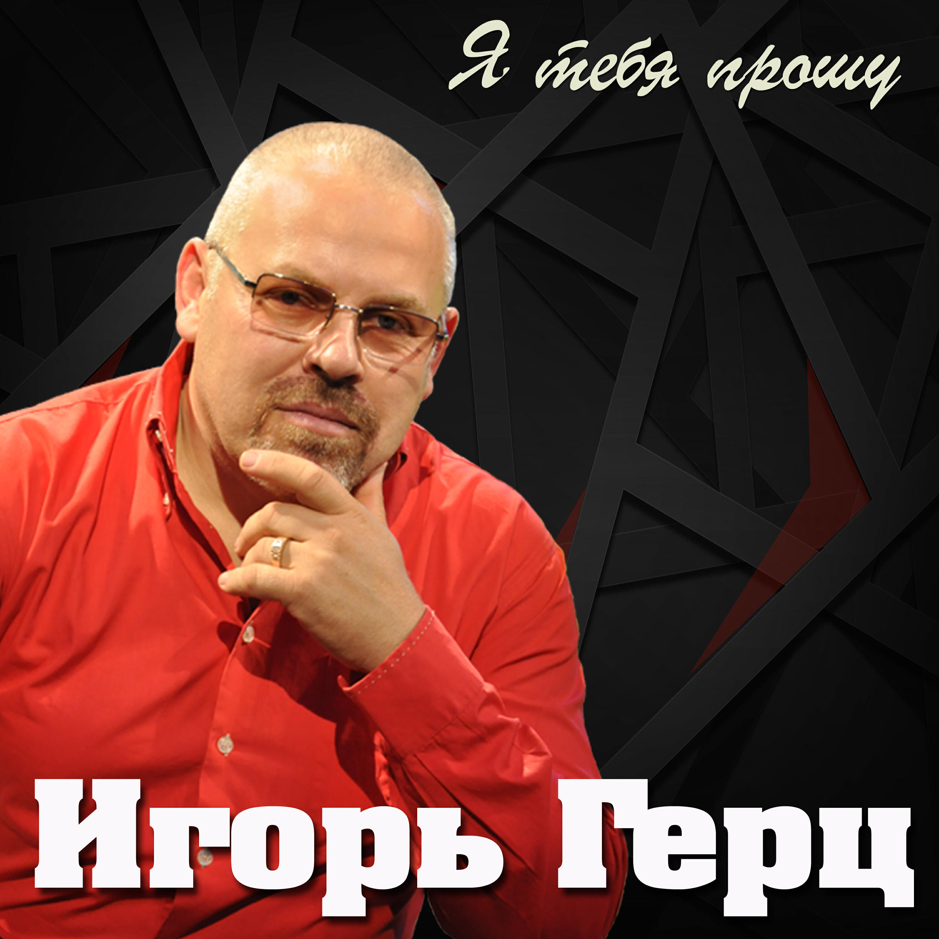Релиз Я тебя прошу