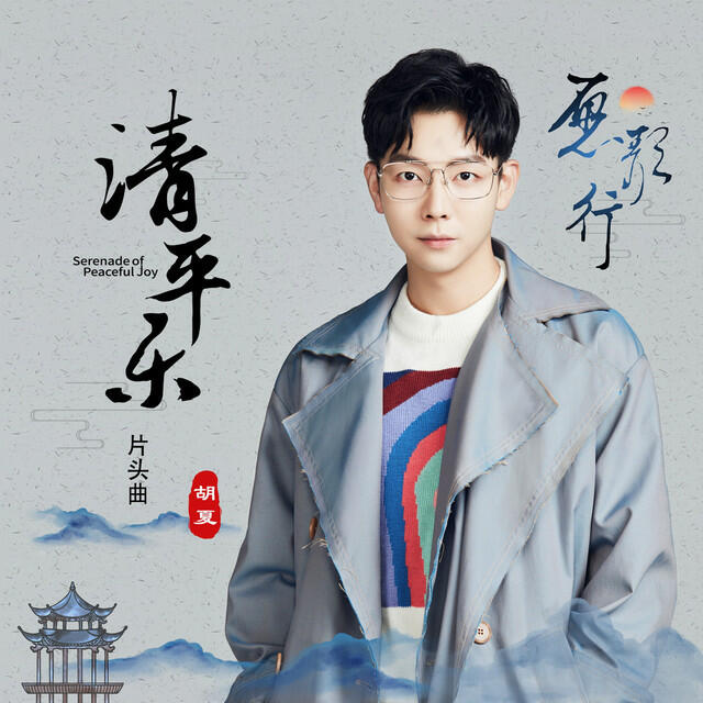 Релиз 愿歌行 (《清平乐》电视剧片头曲)