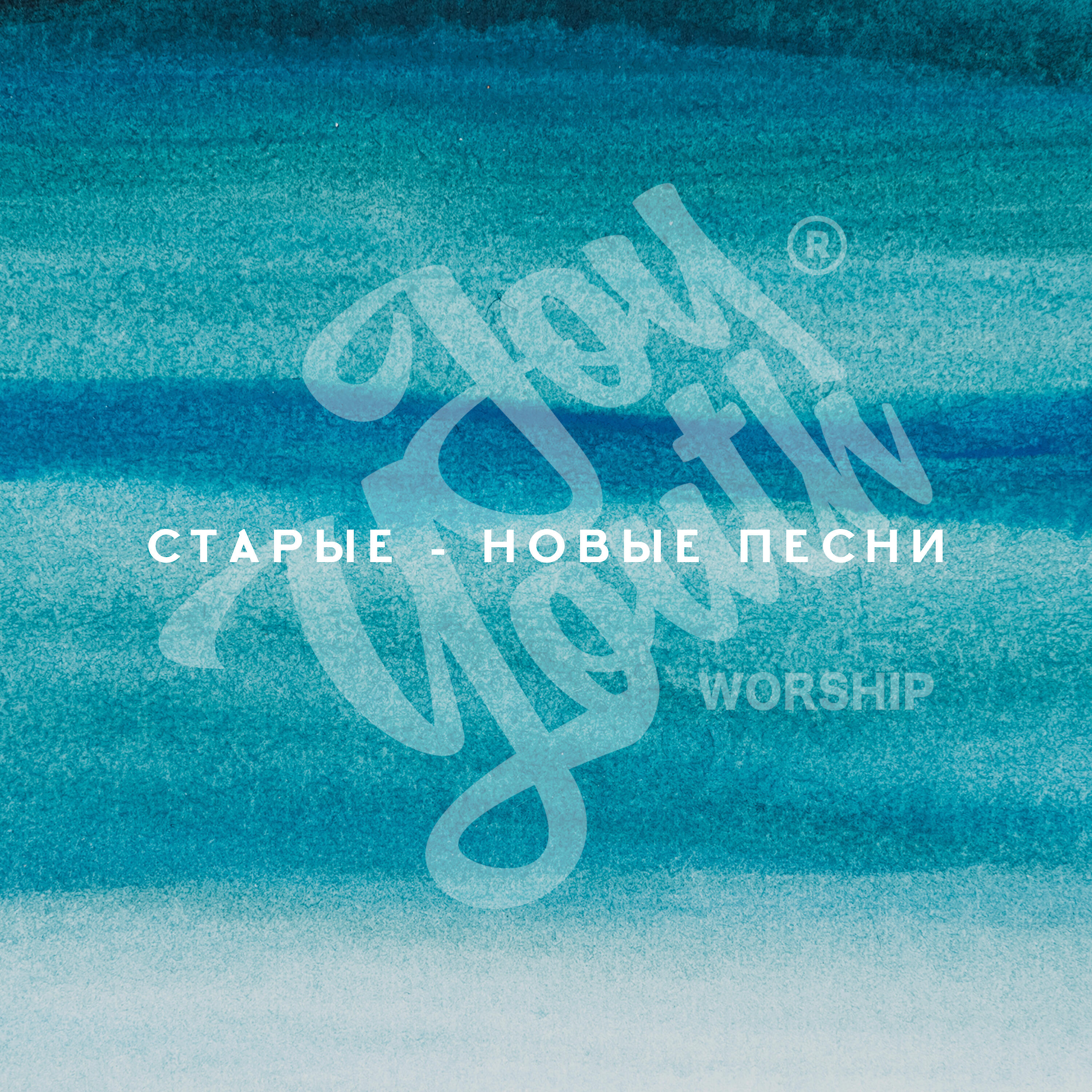 Релиз Старые-новые песни