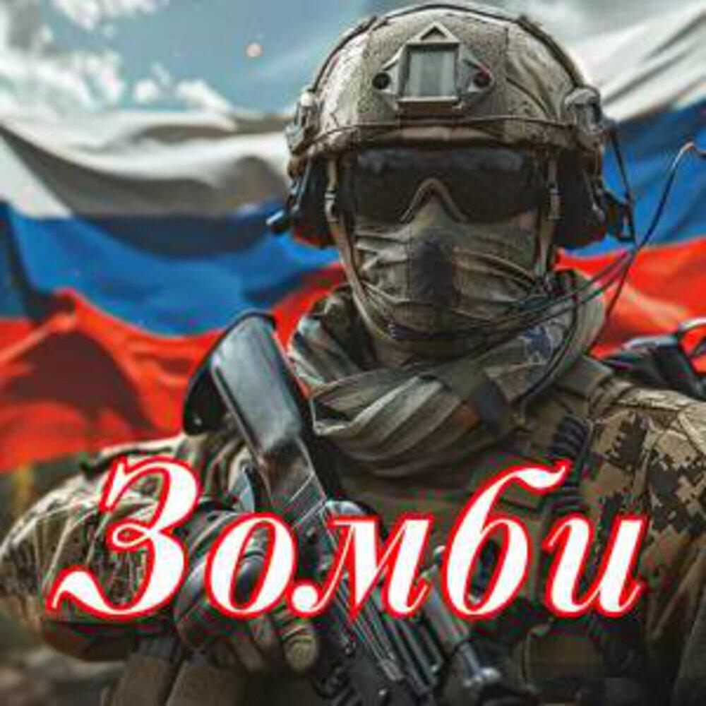 Релиз Зомби