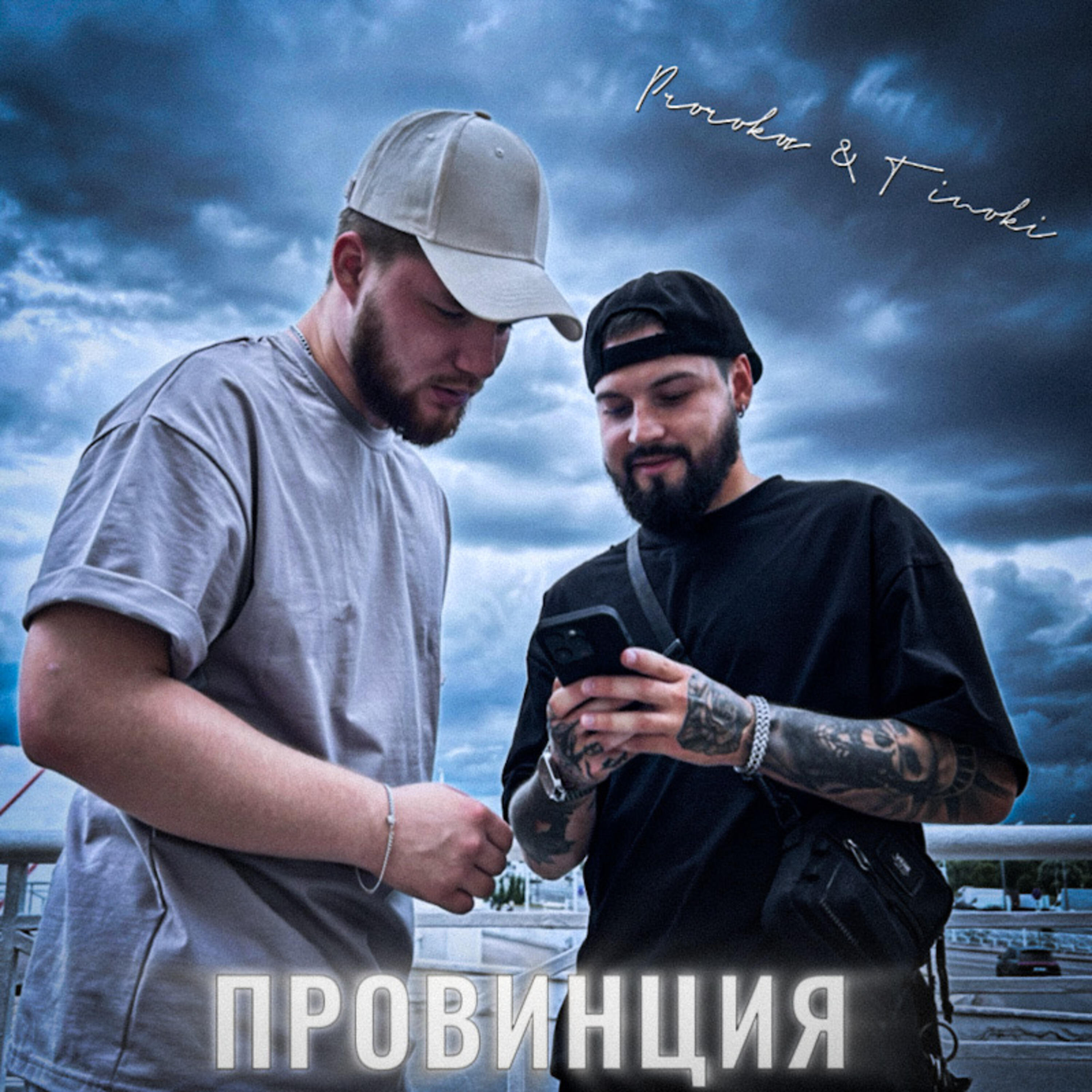 Релиз Провинция