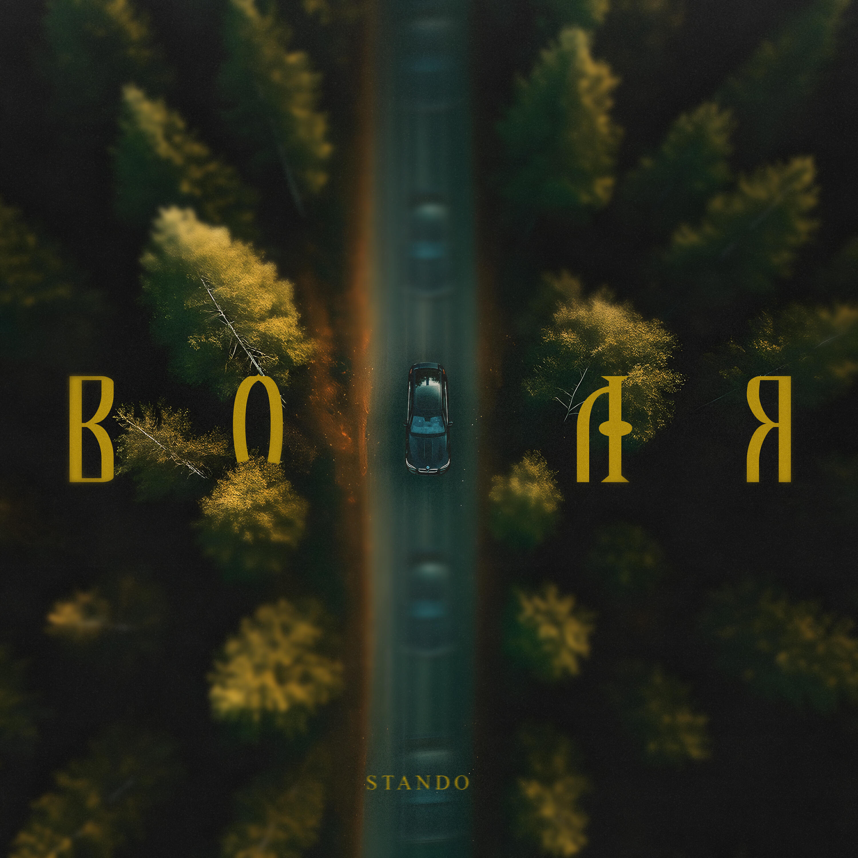 Релиз Воля