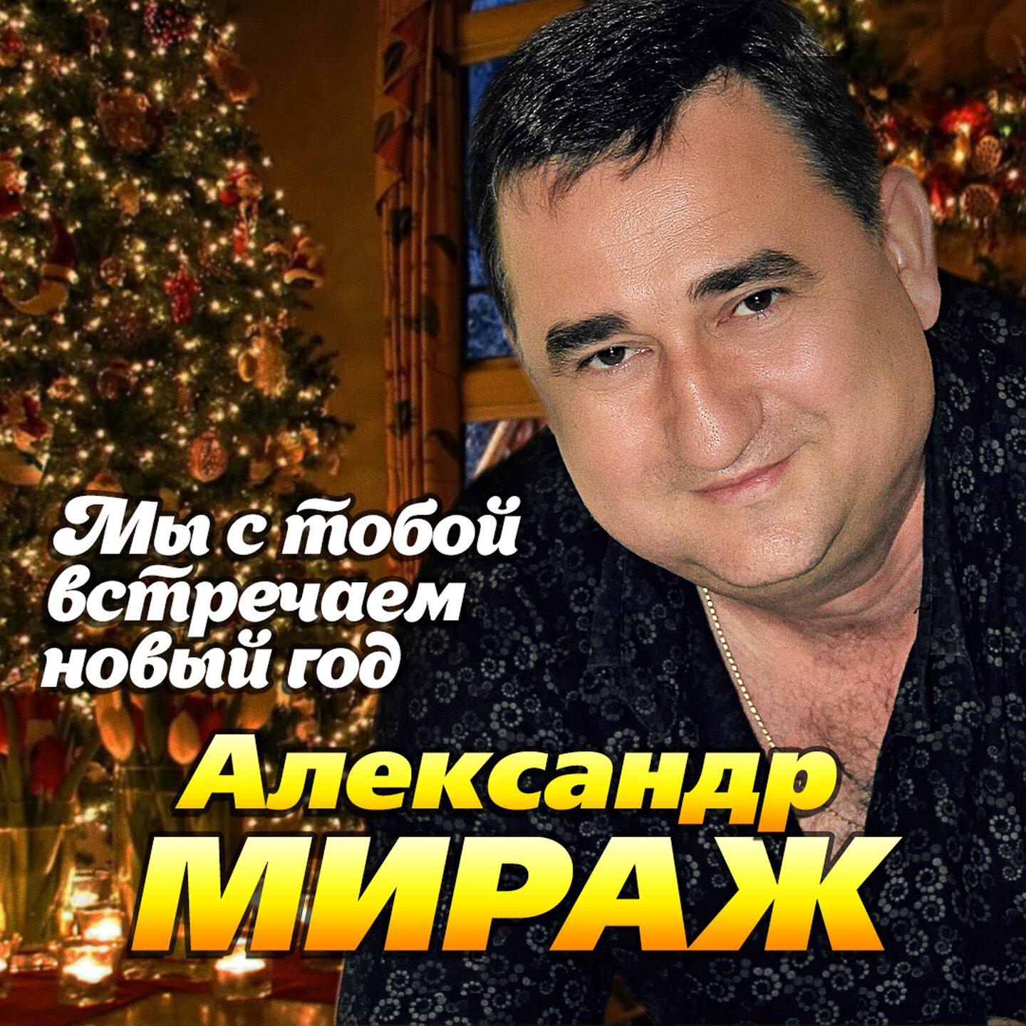 Релиз Мы с тобой встречаем новый год