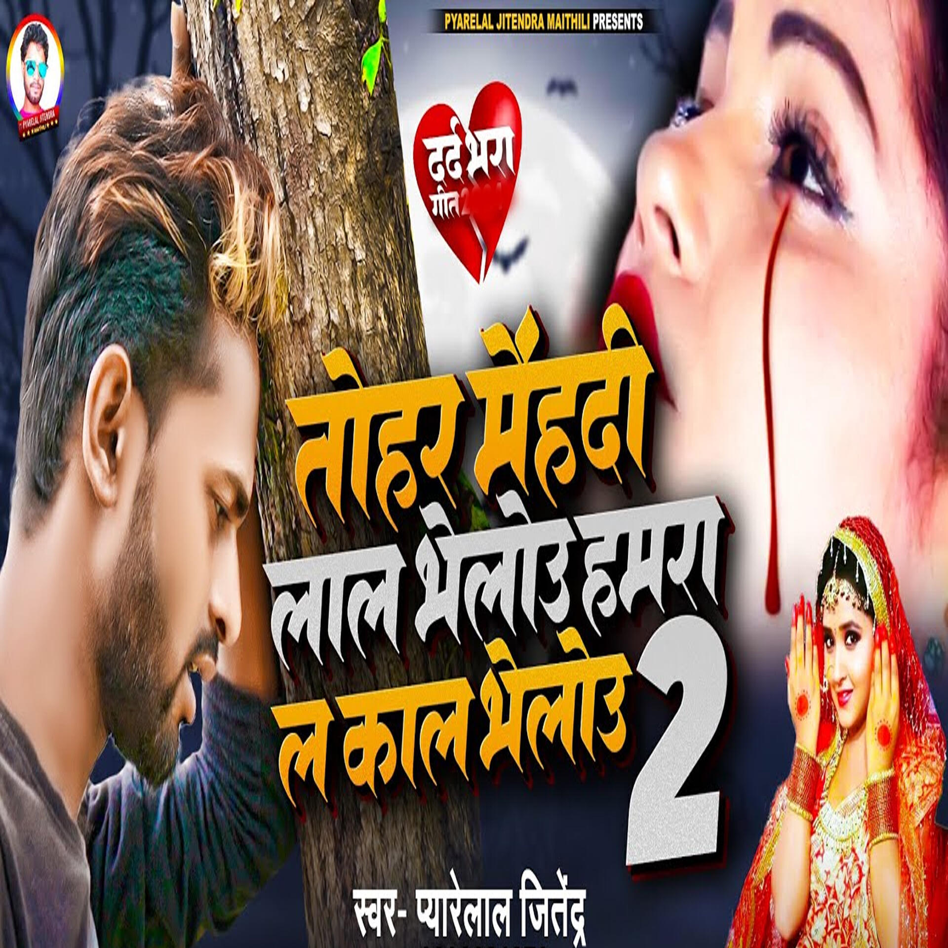 Релиз Tohar Mehedi Lal Bhelou Hamara La Kal Bhelou 2