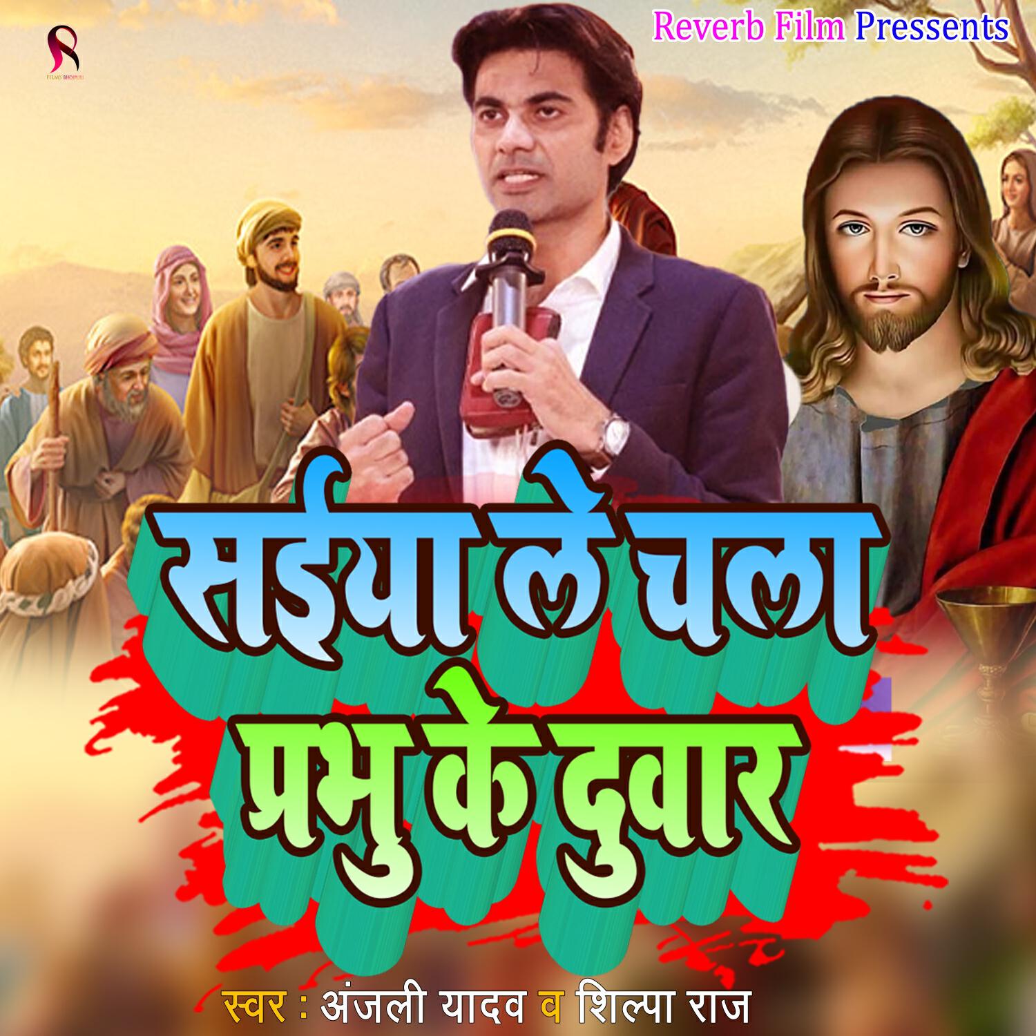 Релиз Saiya Le Chala Prabhu Ke Duwar