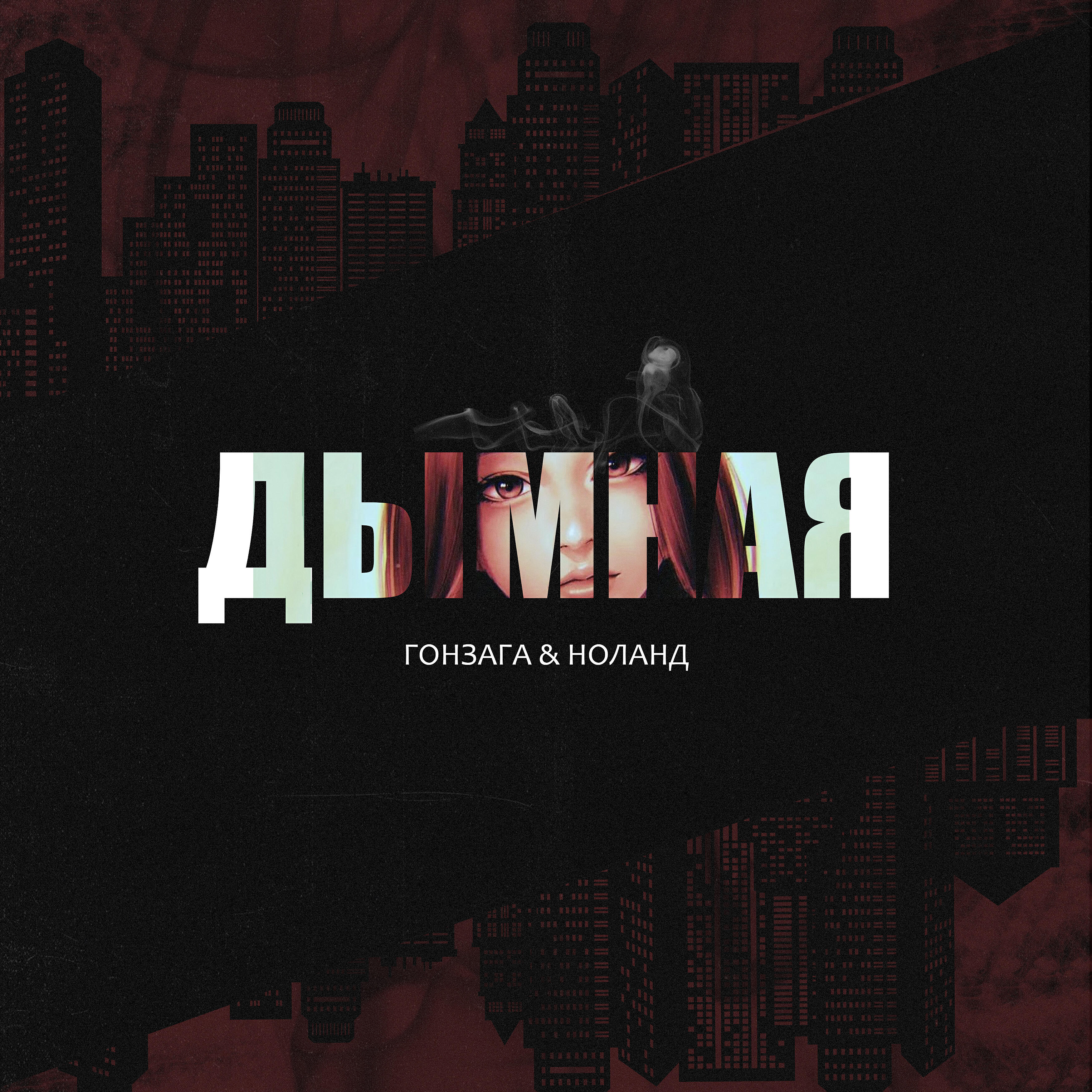 Релиз Дымная