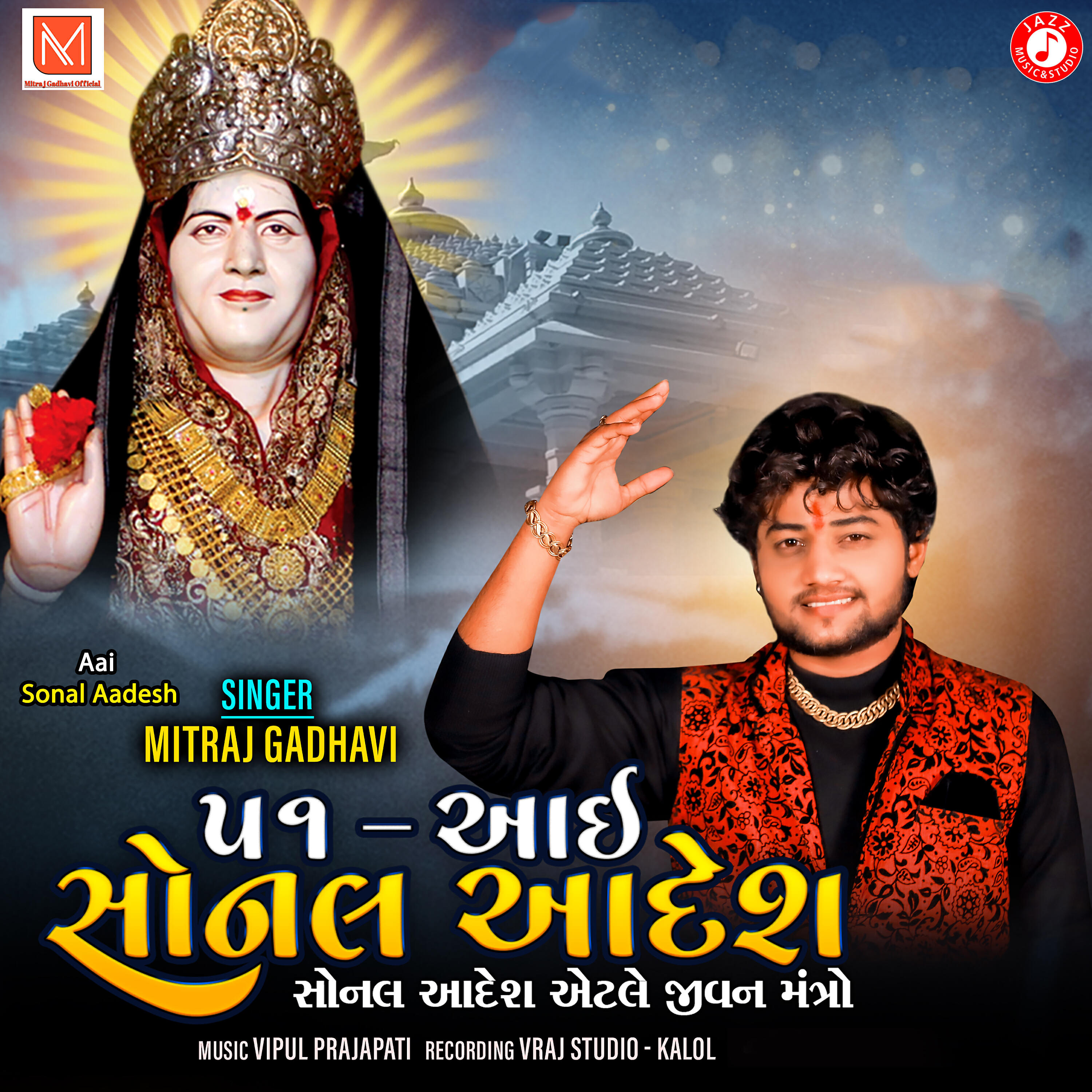Релиз Aai Sonal Aadesh