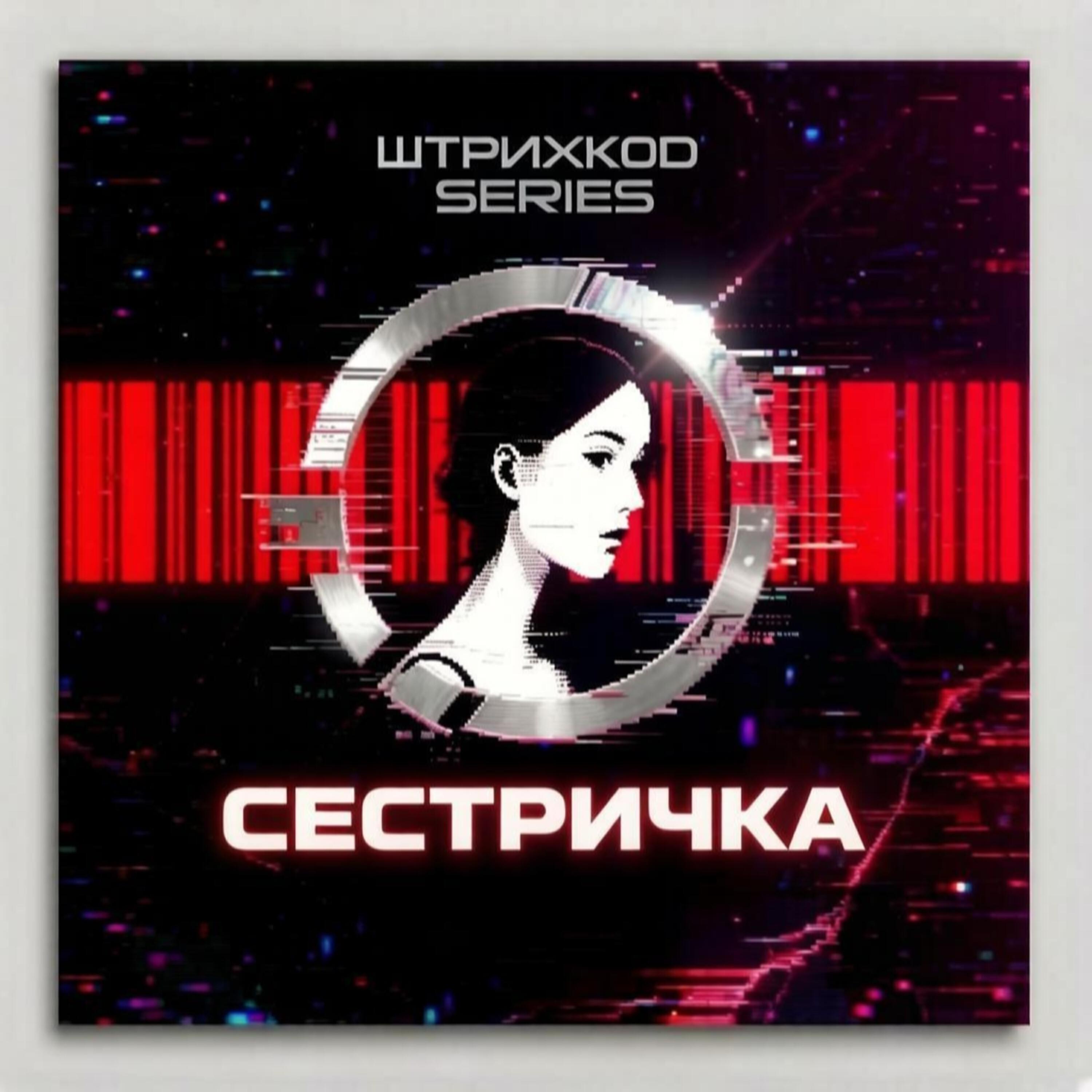 Релиз Сестричка