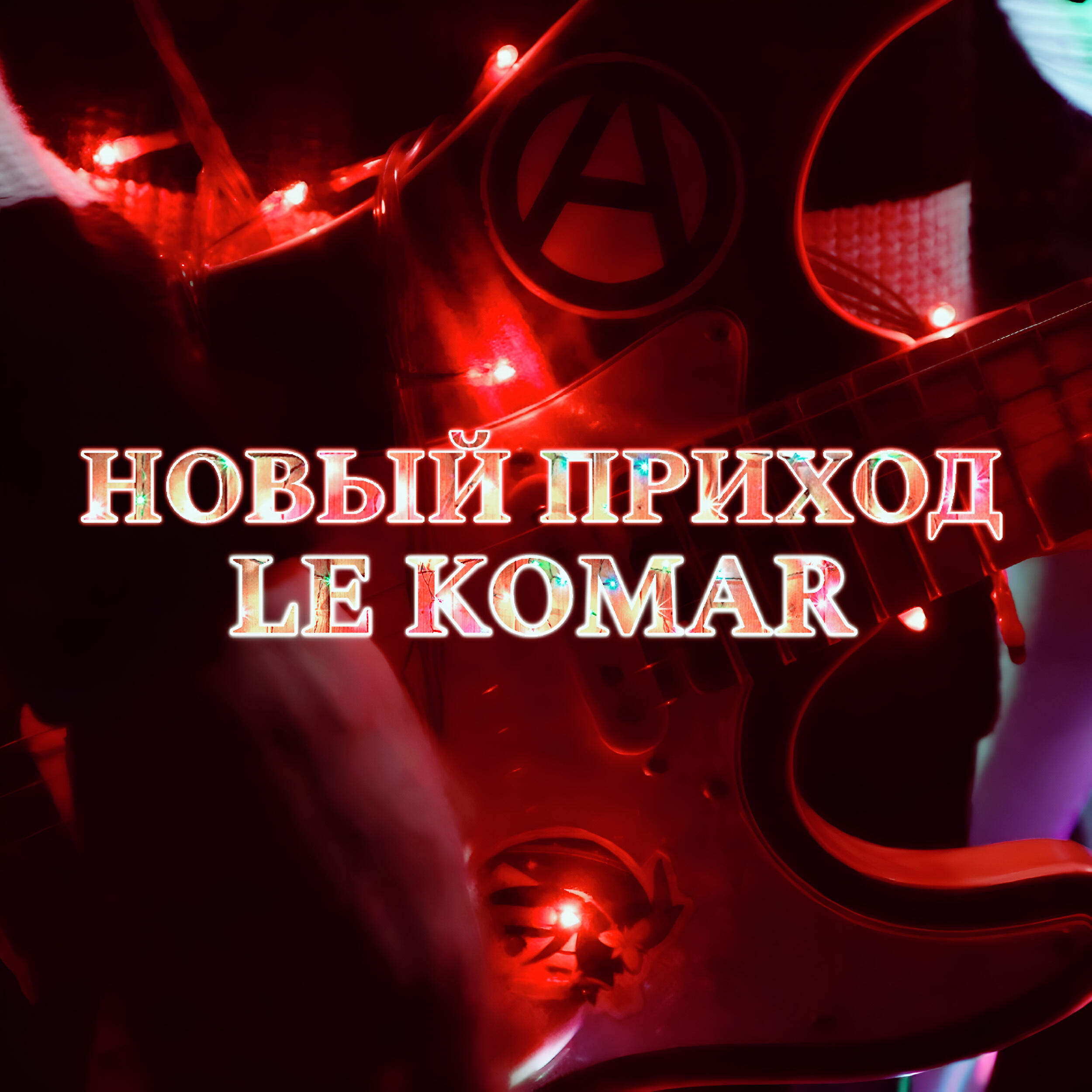 Релиз Новый приход