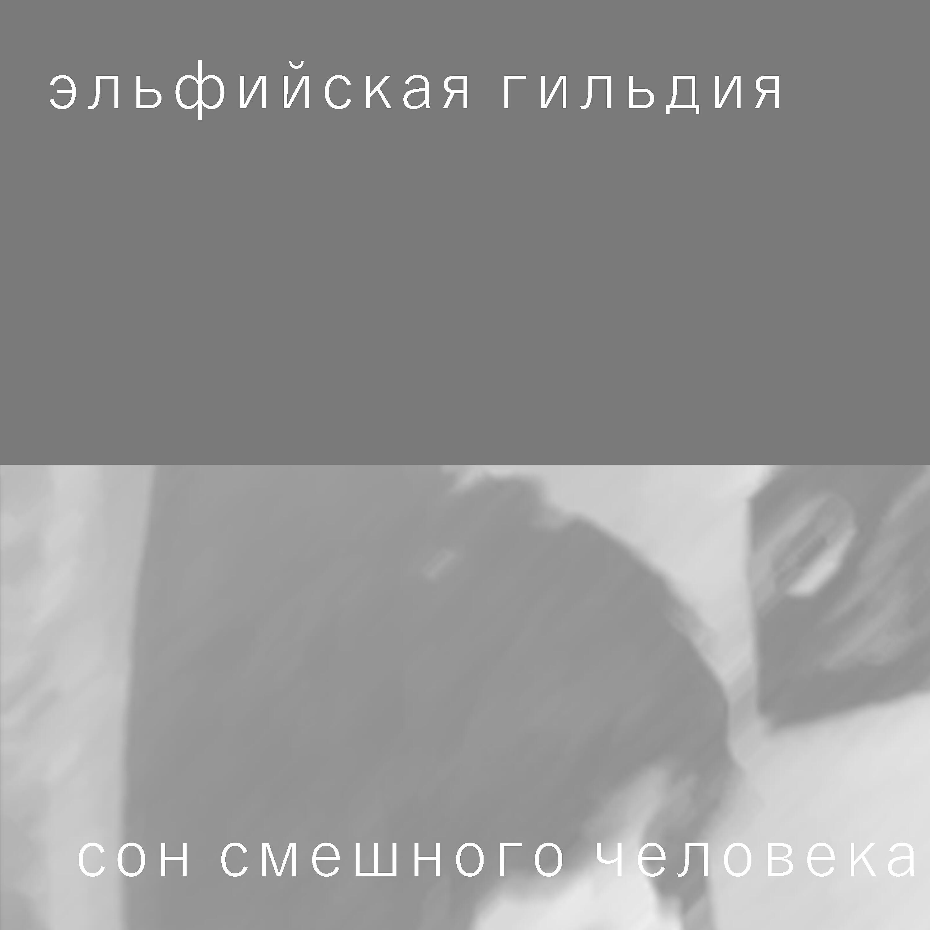Релиз Сон смешного человека