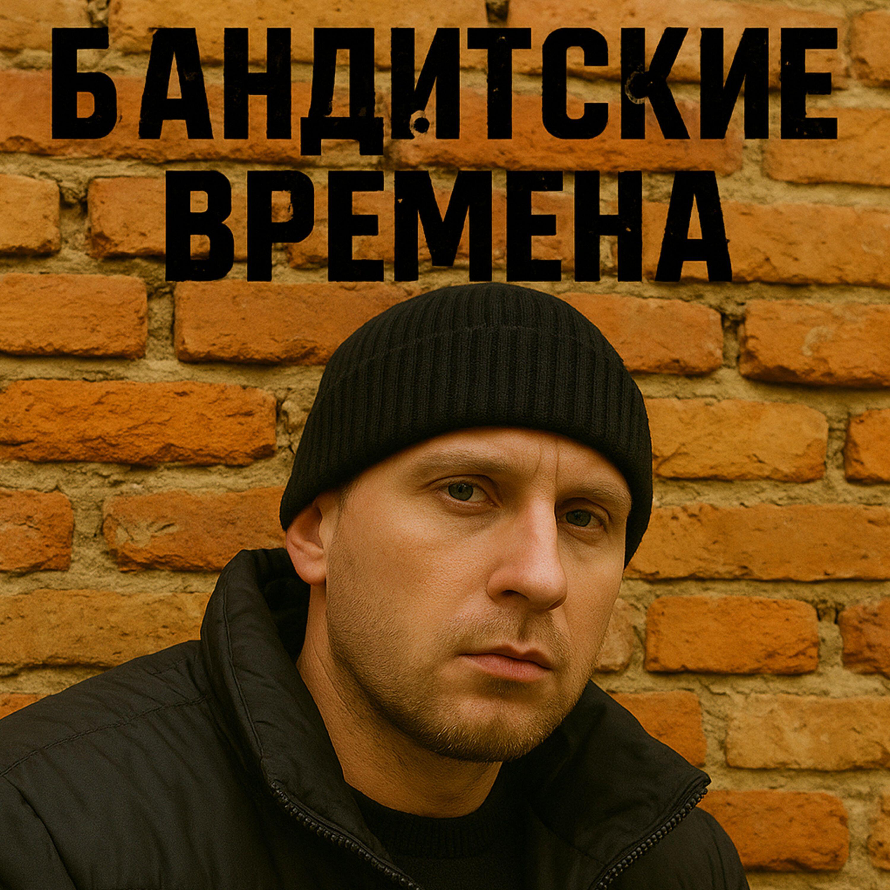Релиз Бандитские времена