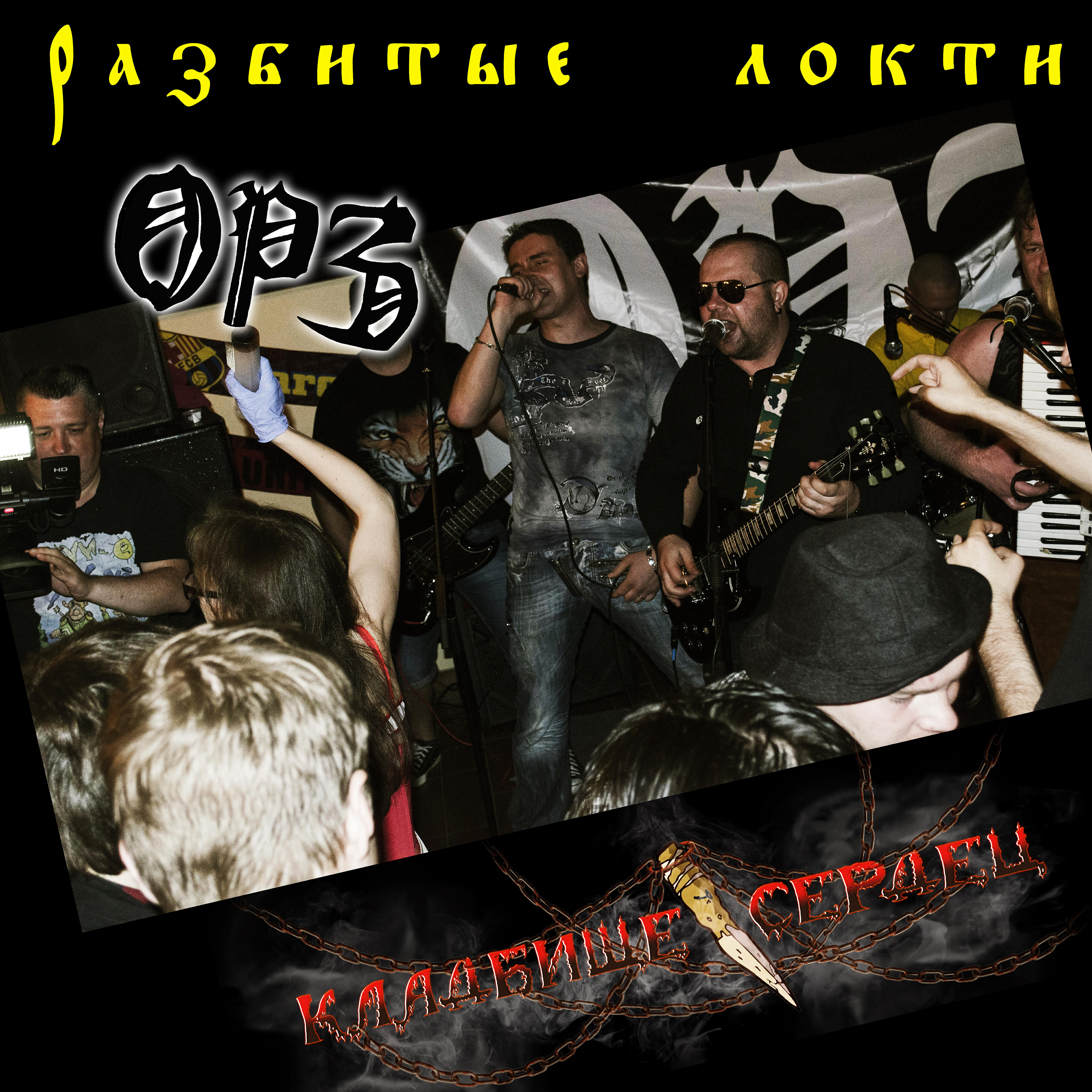 Релиз Разбитые локти