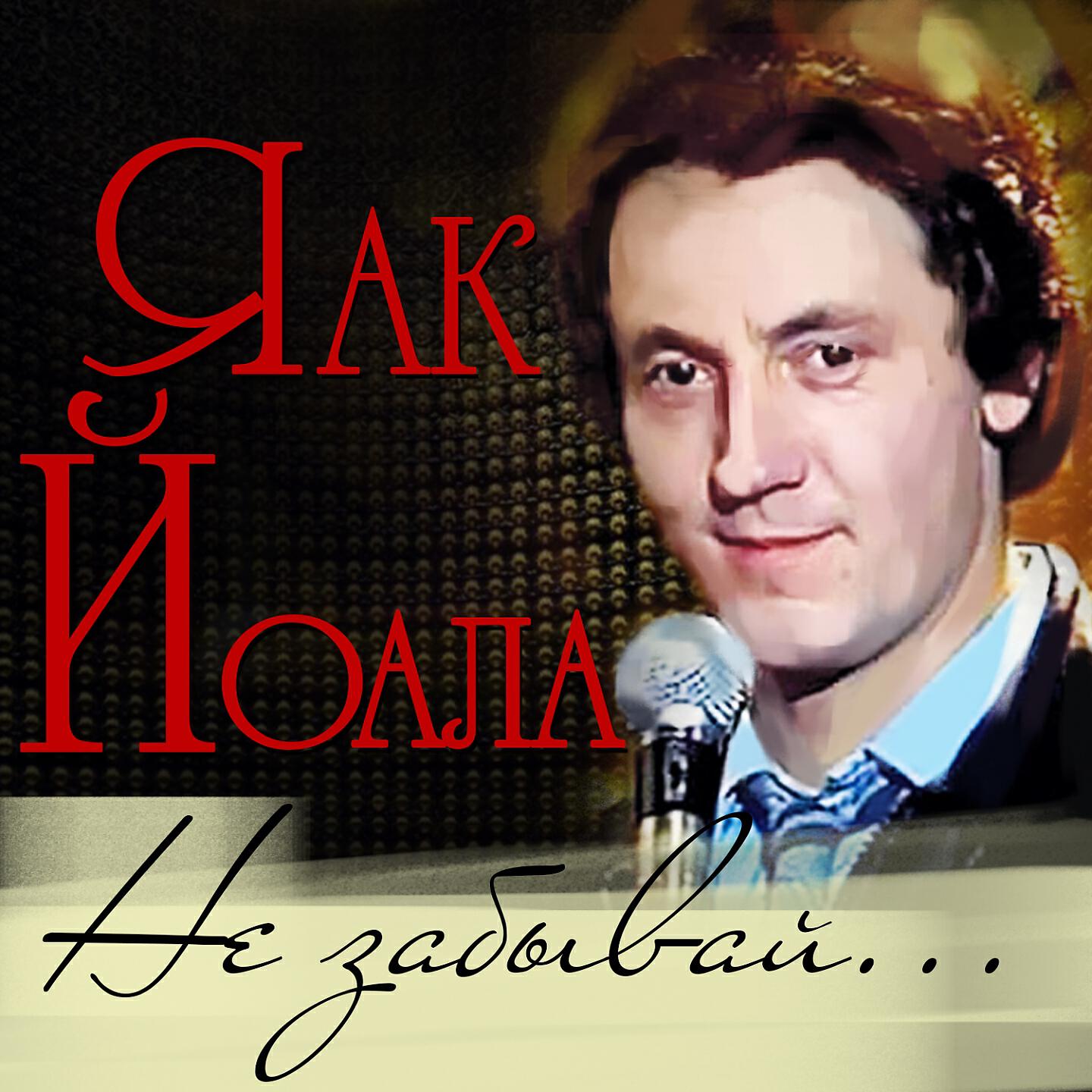 Релиз Не забывай