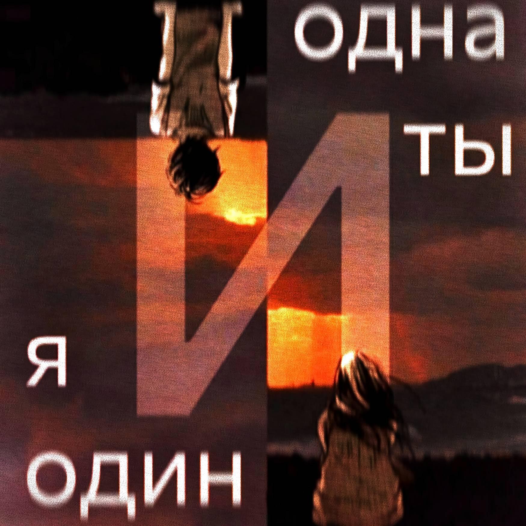 Релиз Я один и ты одна