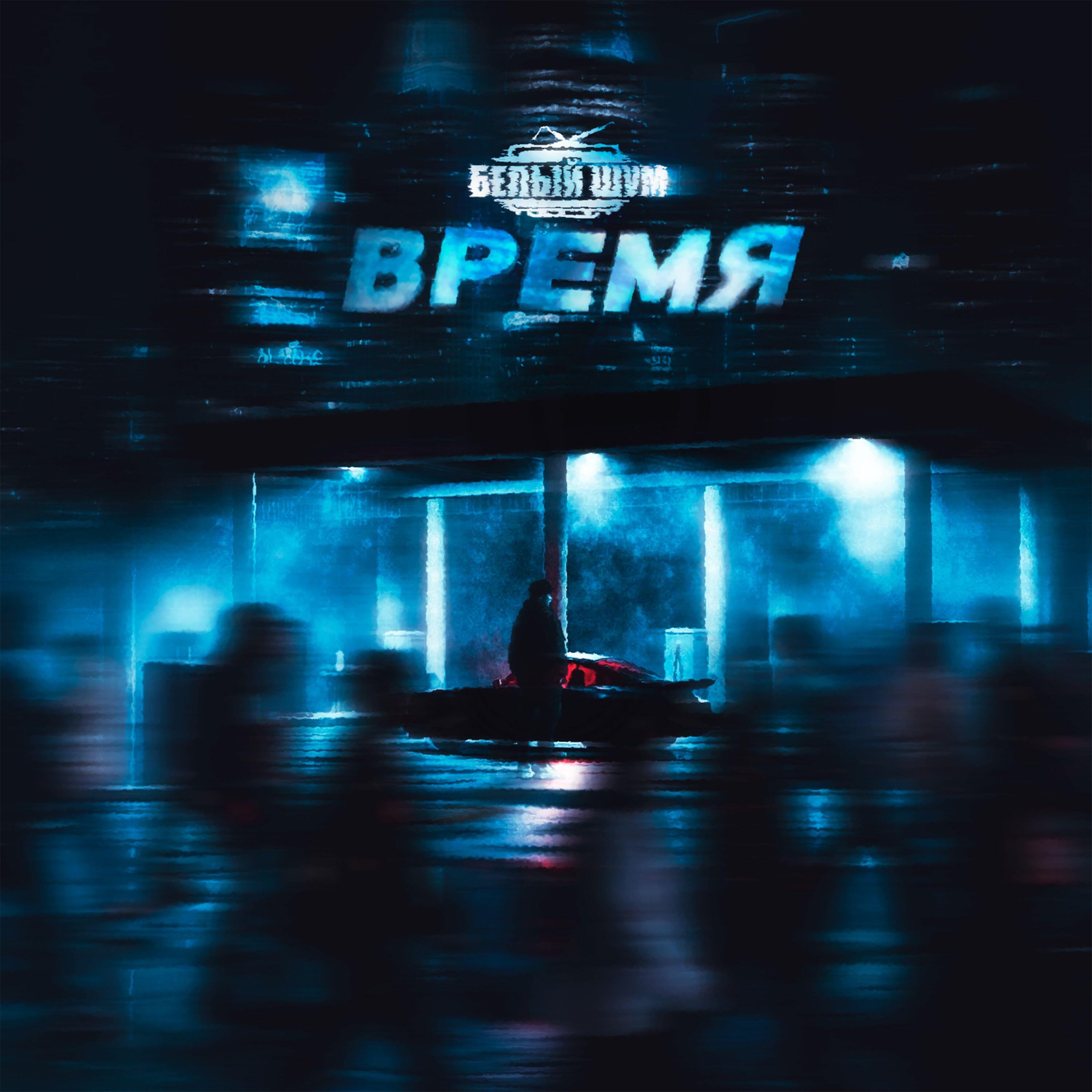 Релиз Время