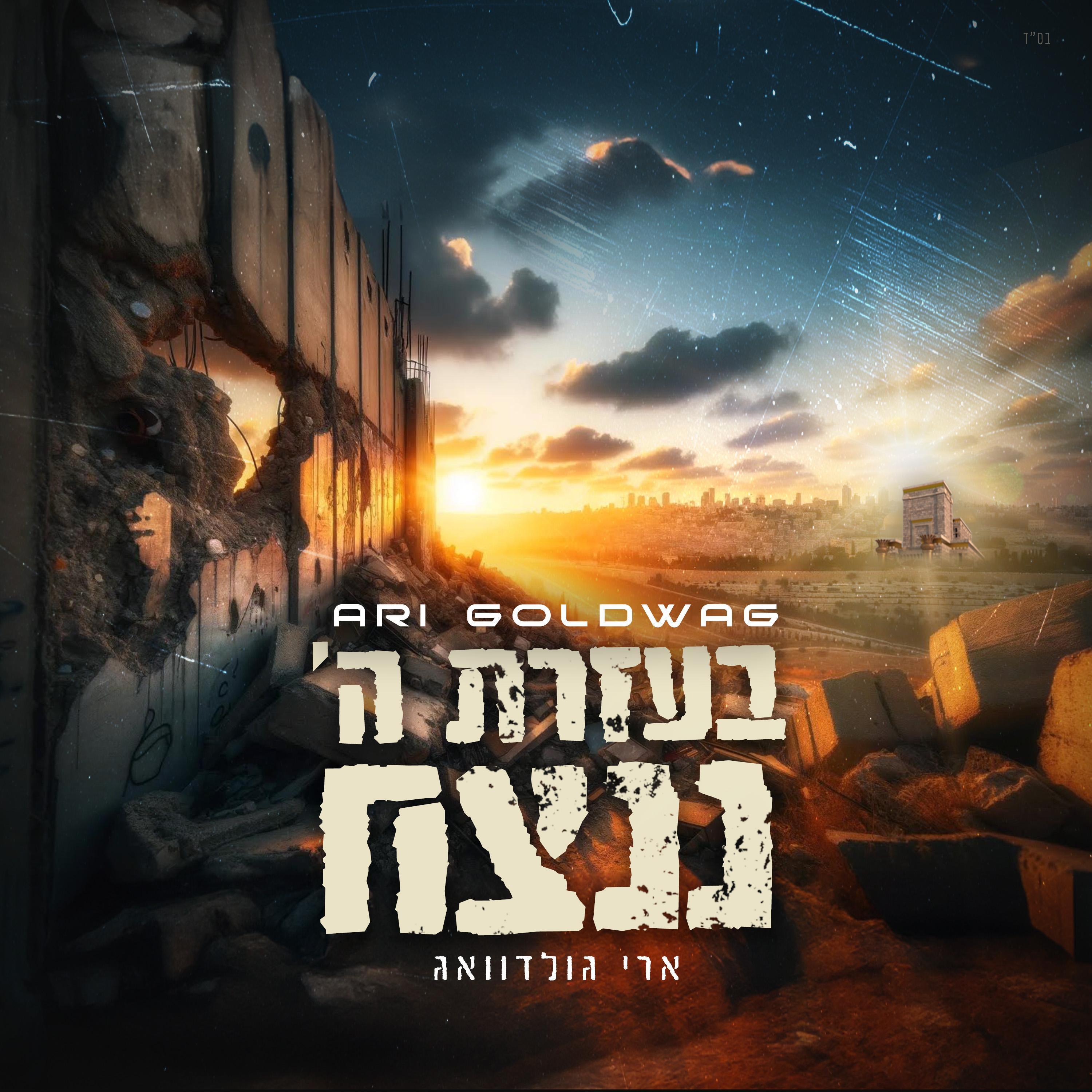 Релиз B'ezrat Hashem Nenatseach