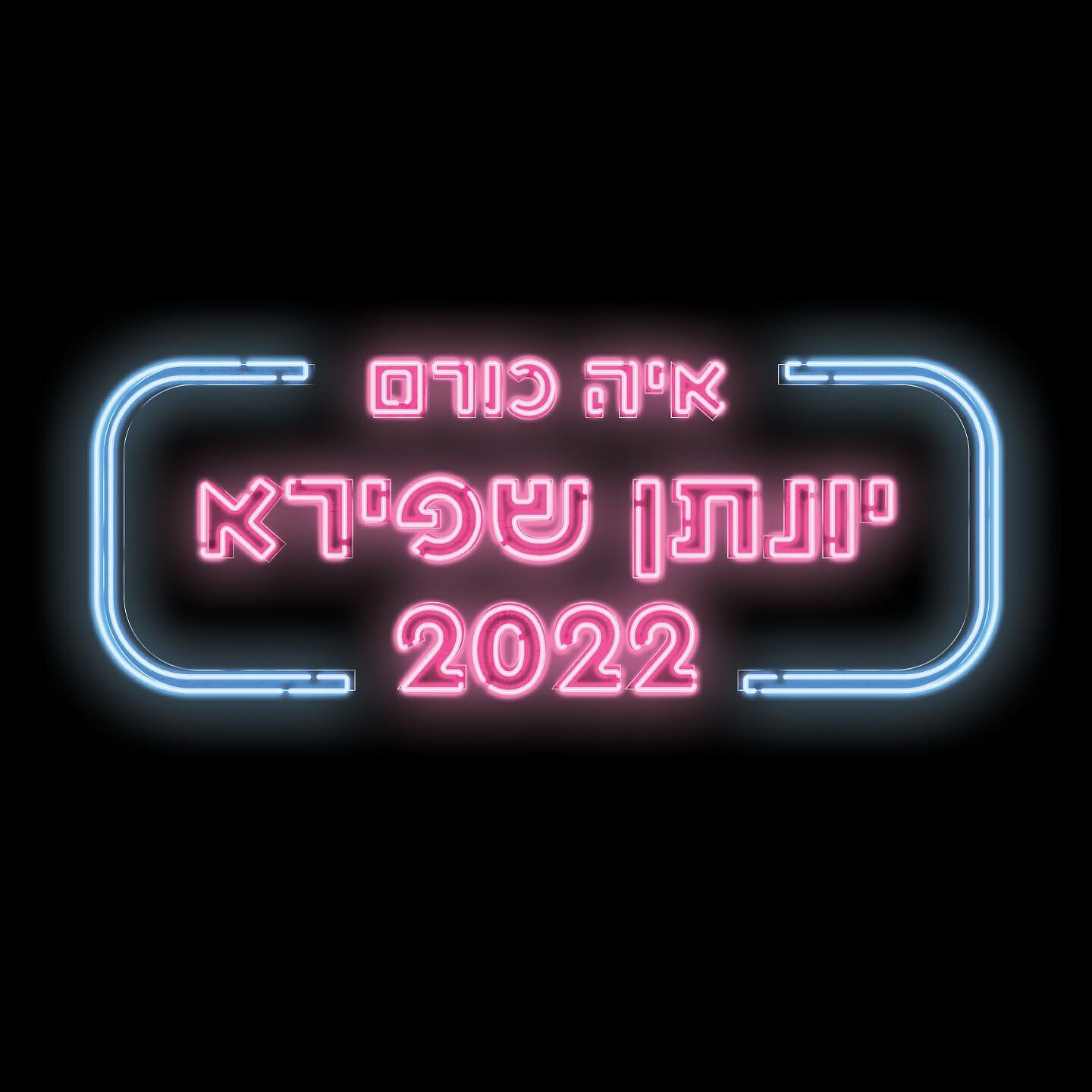 Релиз יונתן שפירא