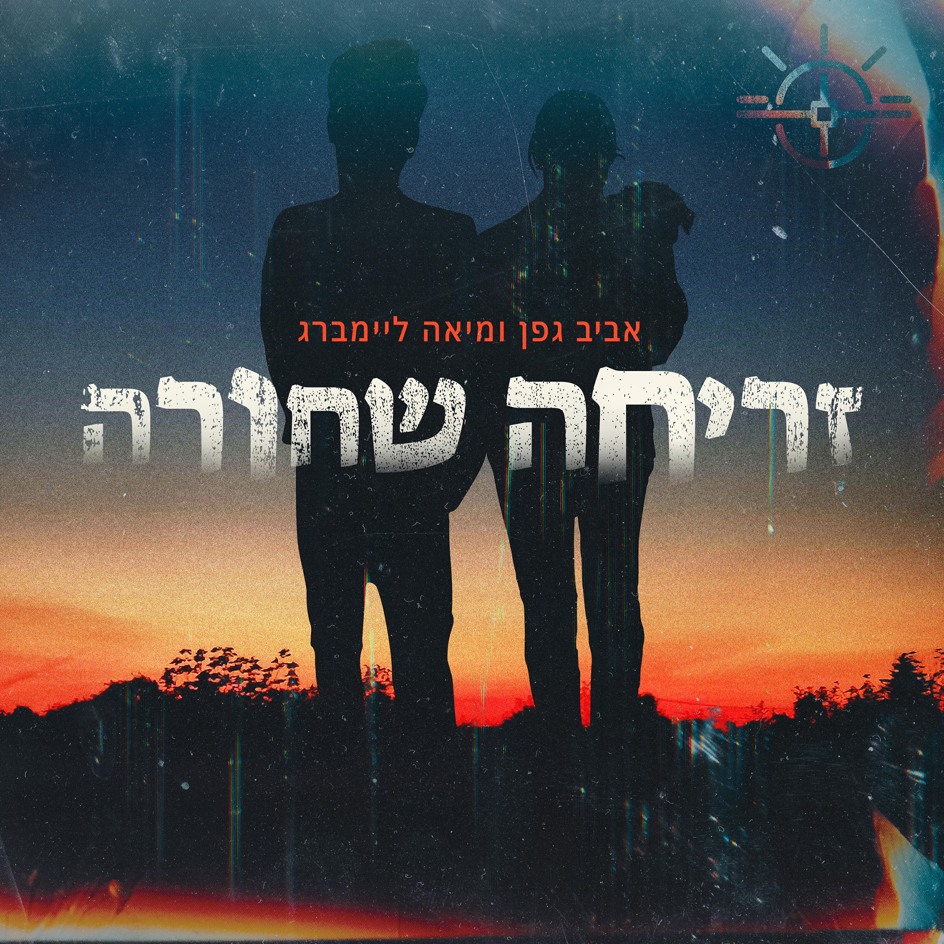 Релиз זריחה שחורה