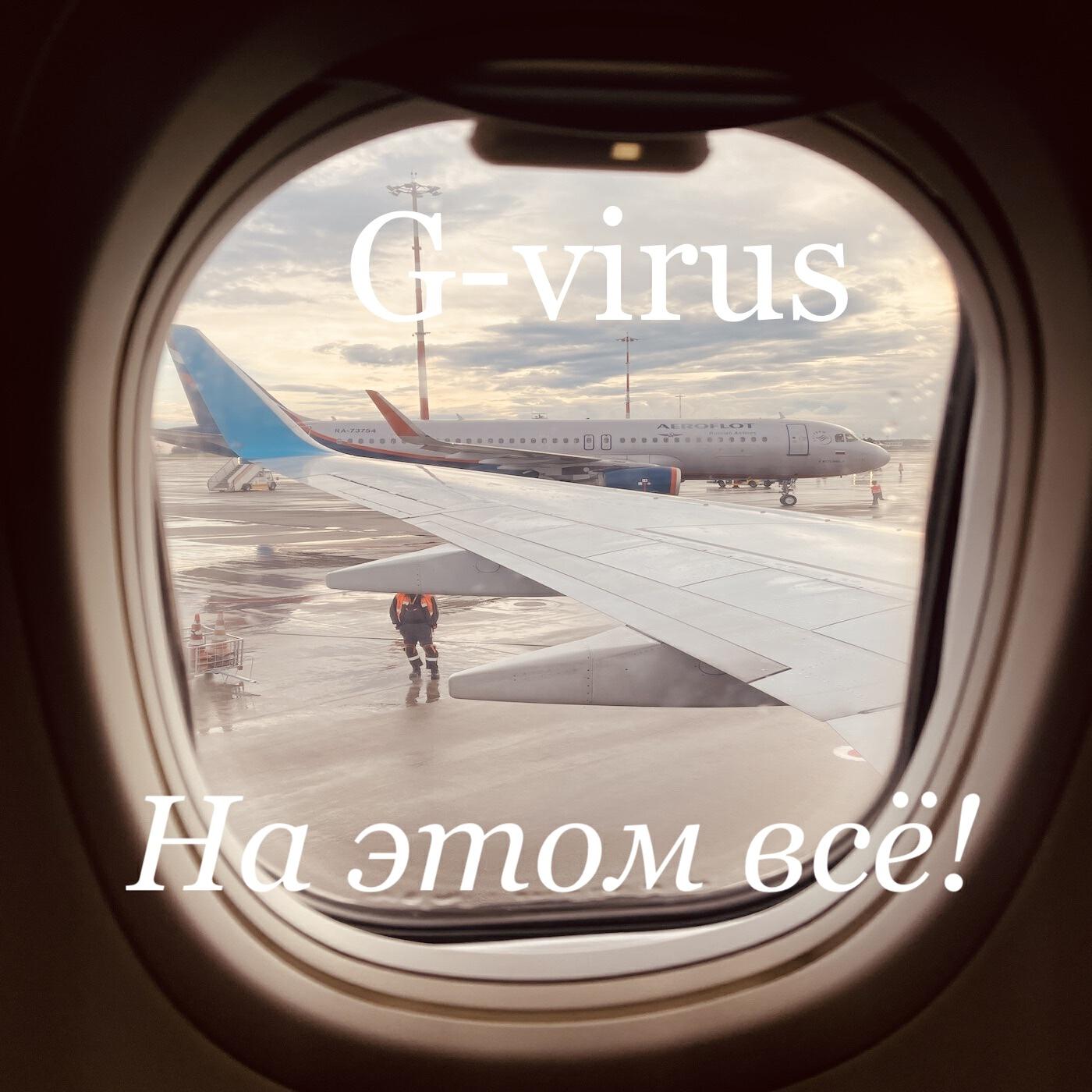 Релиз На этом всё!