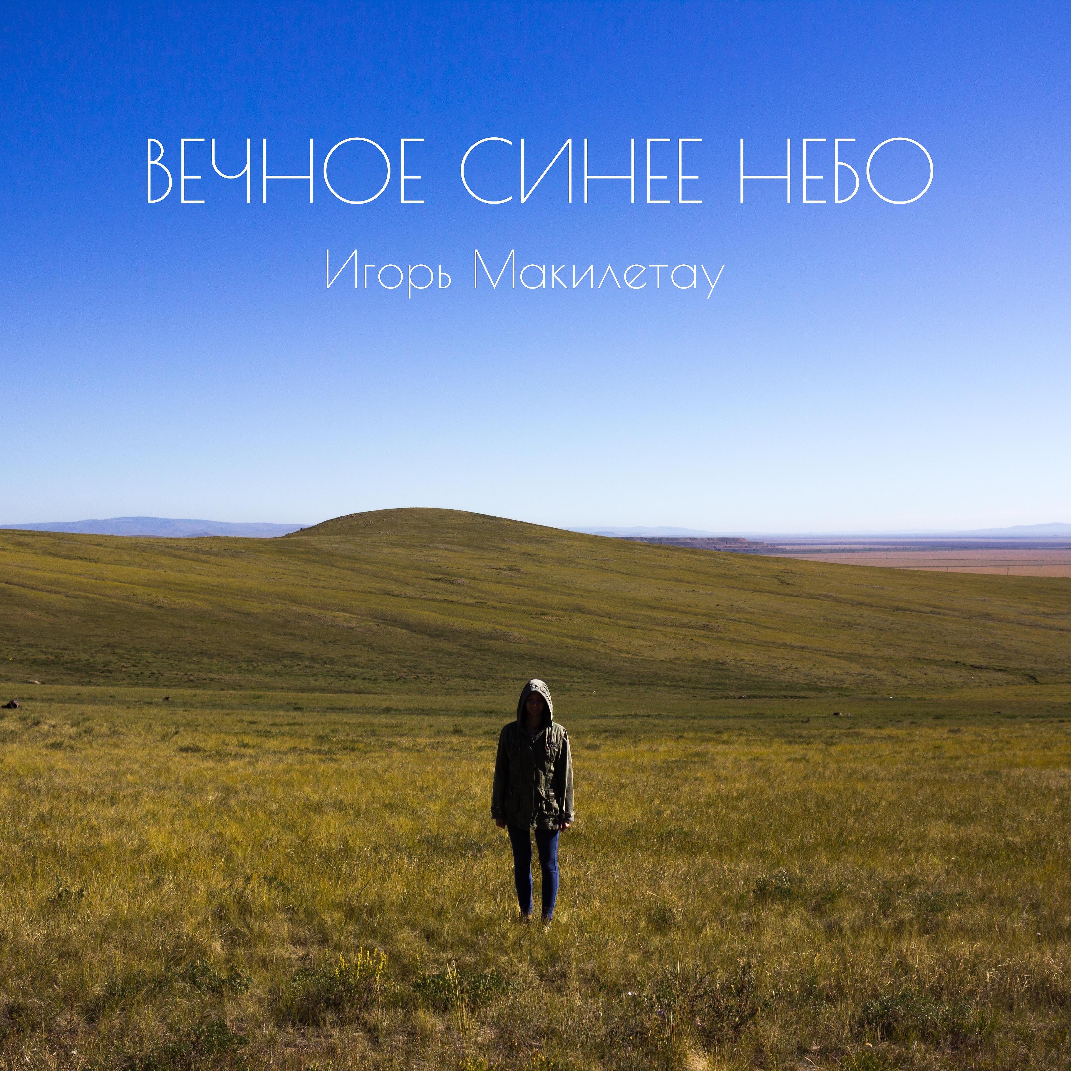 Релиз Вечное синее небо