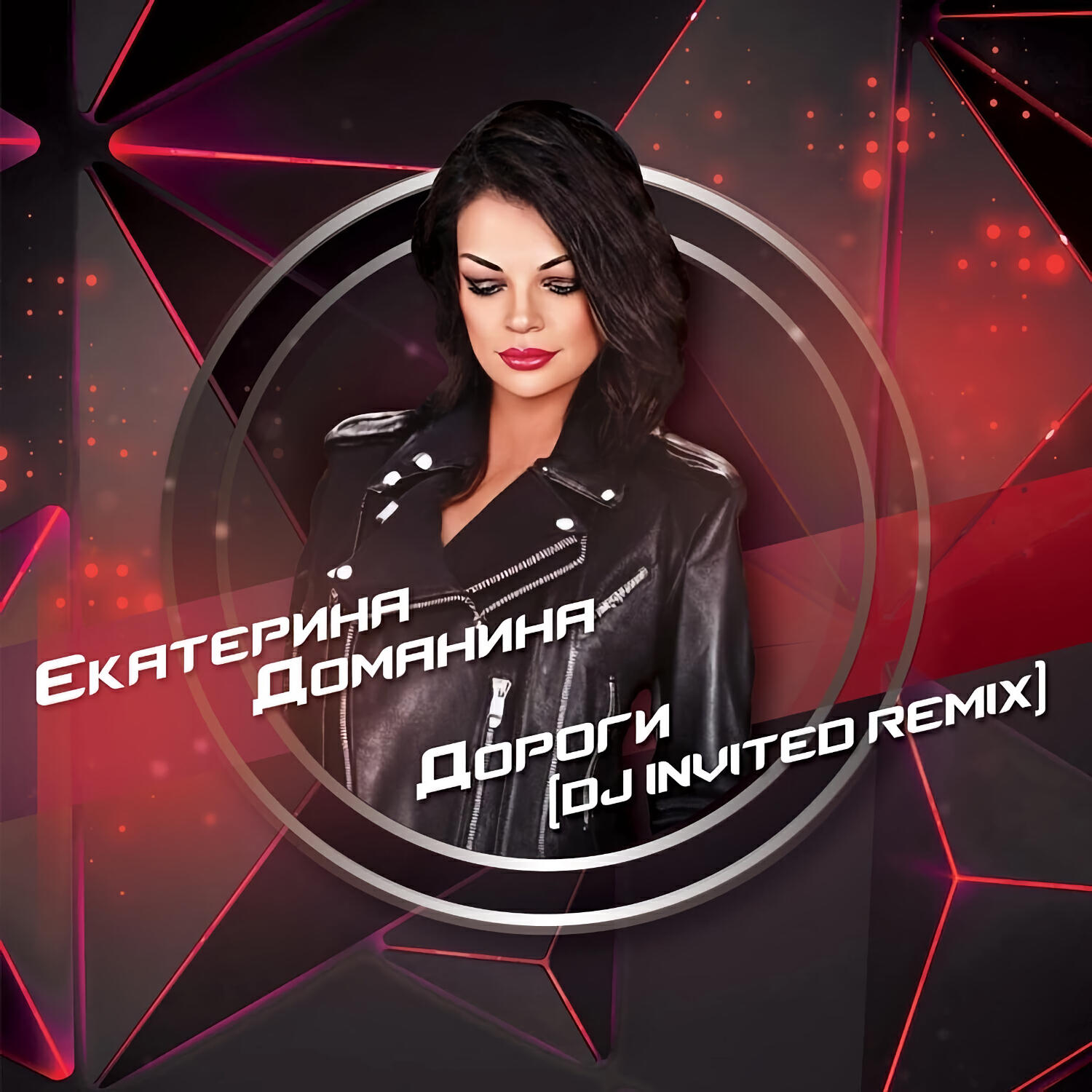 Релиз Дороги (DJ Invited Remix)
