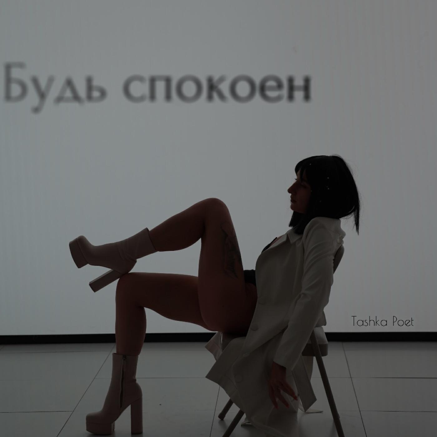 Релиз Будь спокоен