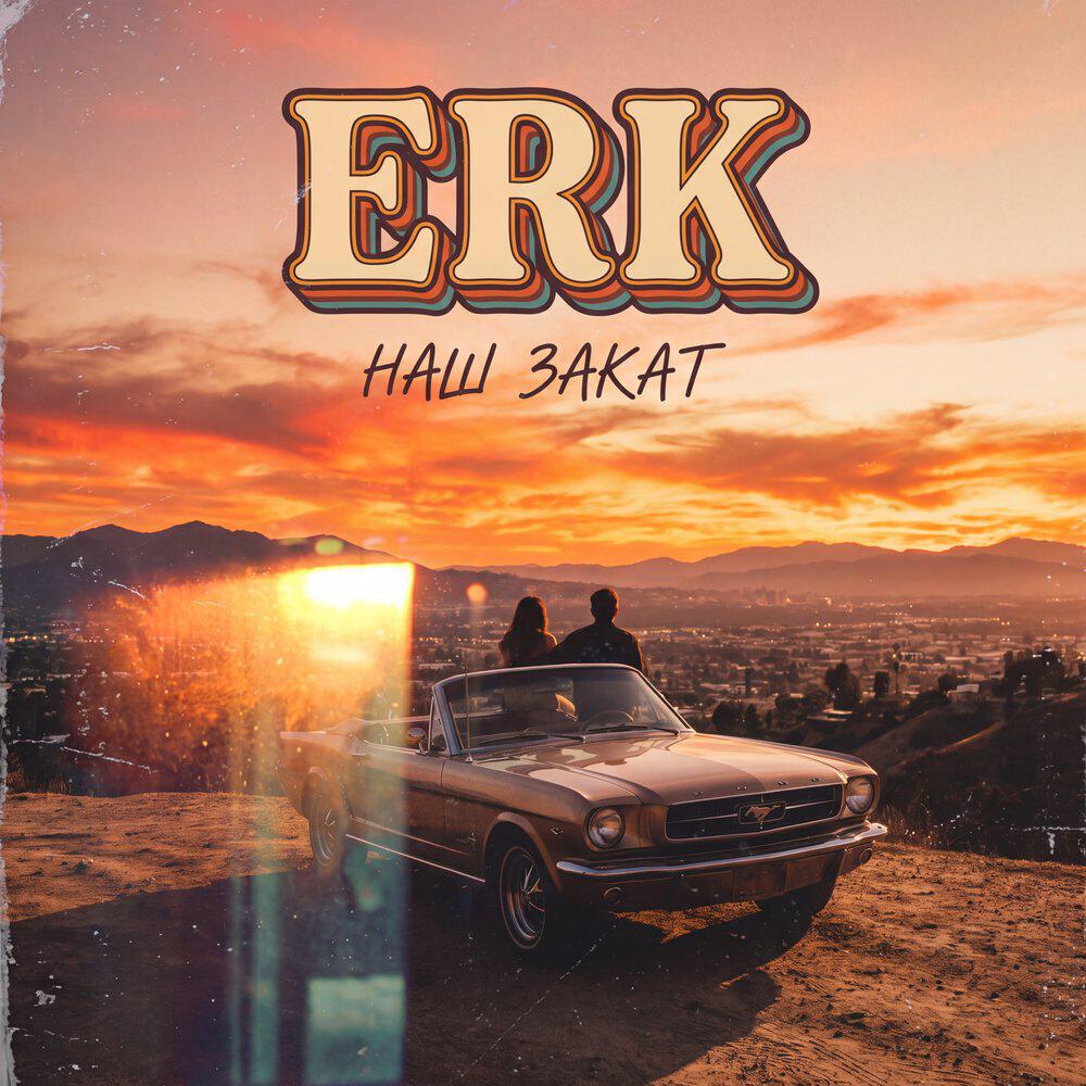Релиз Наш закат