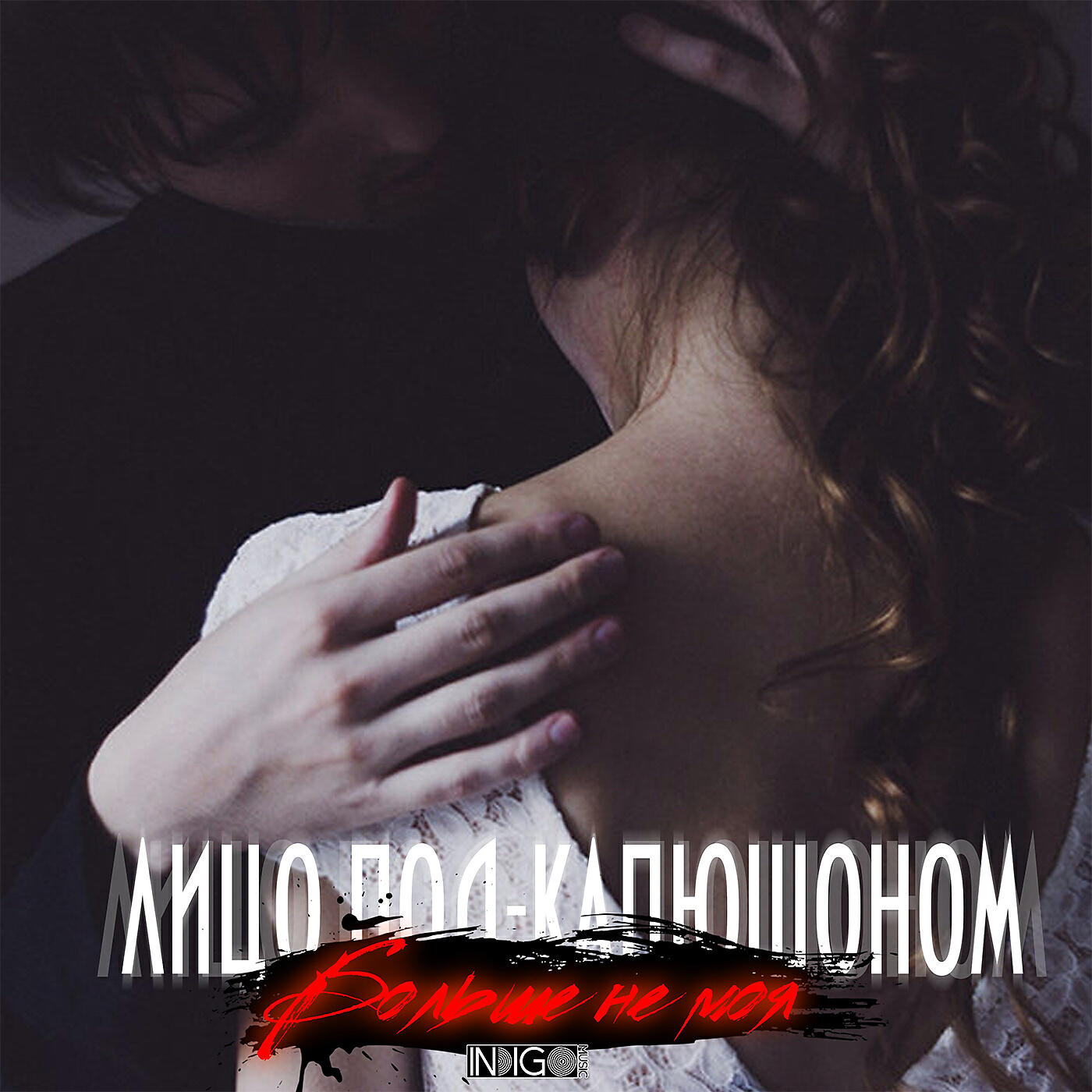 Релиз Больше не моя