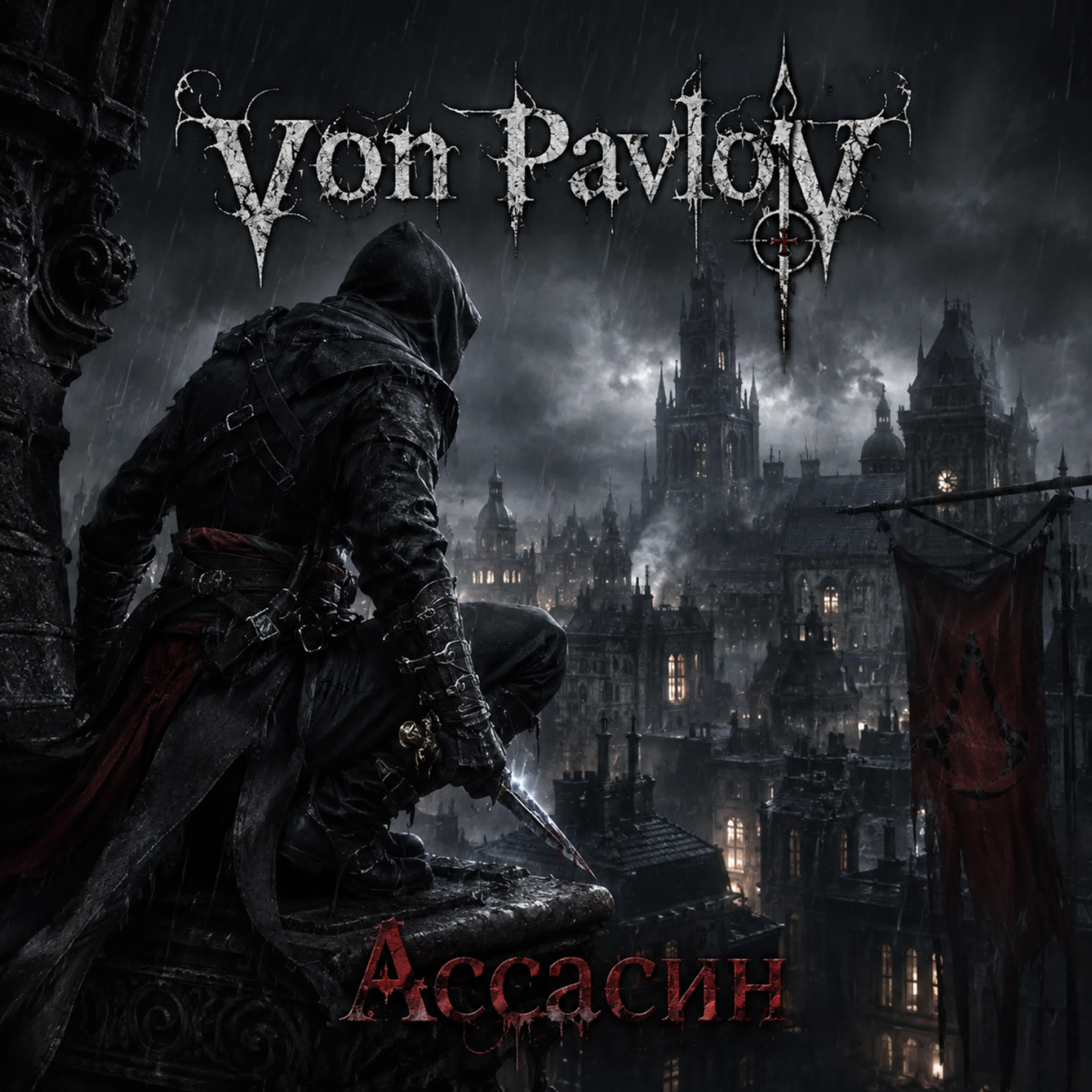 Релиз Ассасин