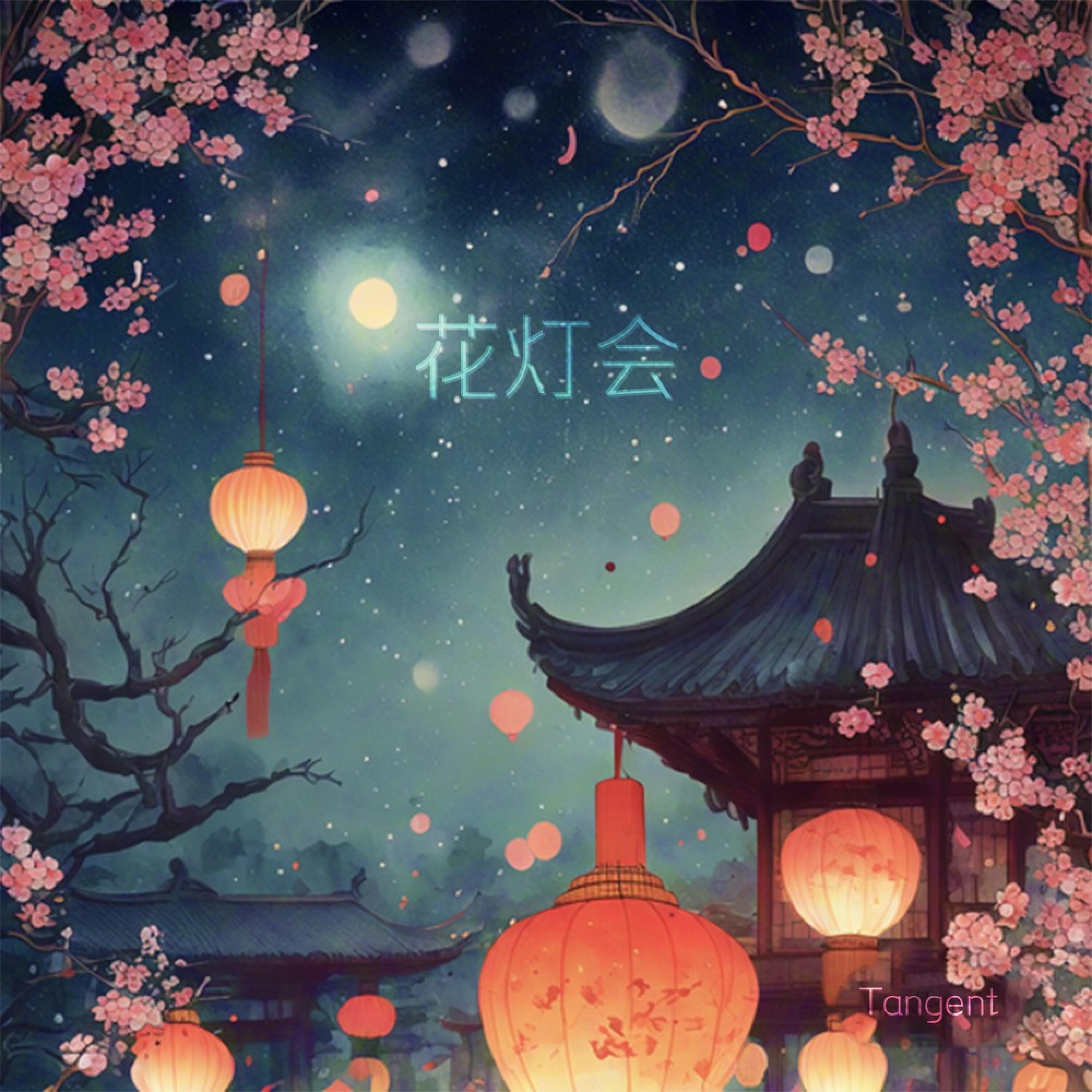 Релиз 花灯会