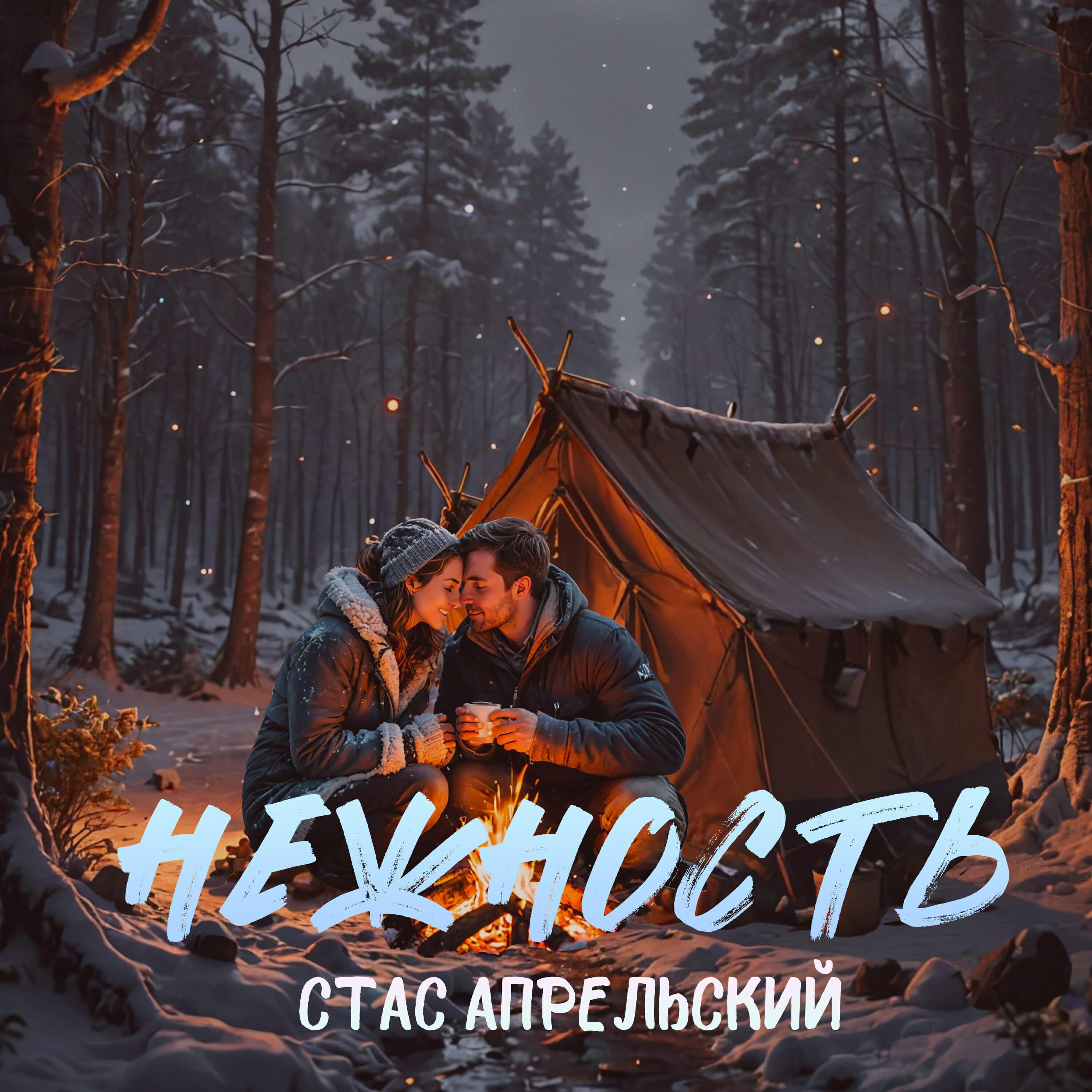 Релиз Нежность