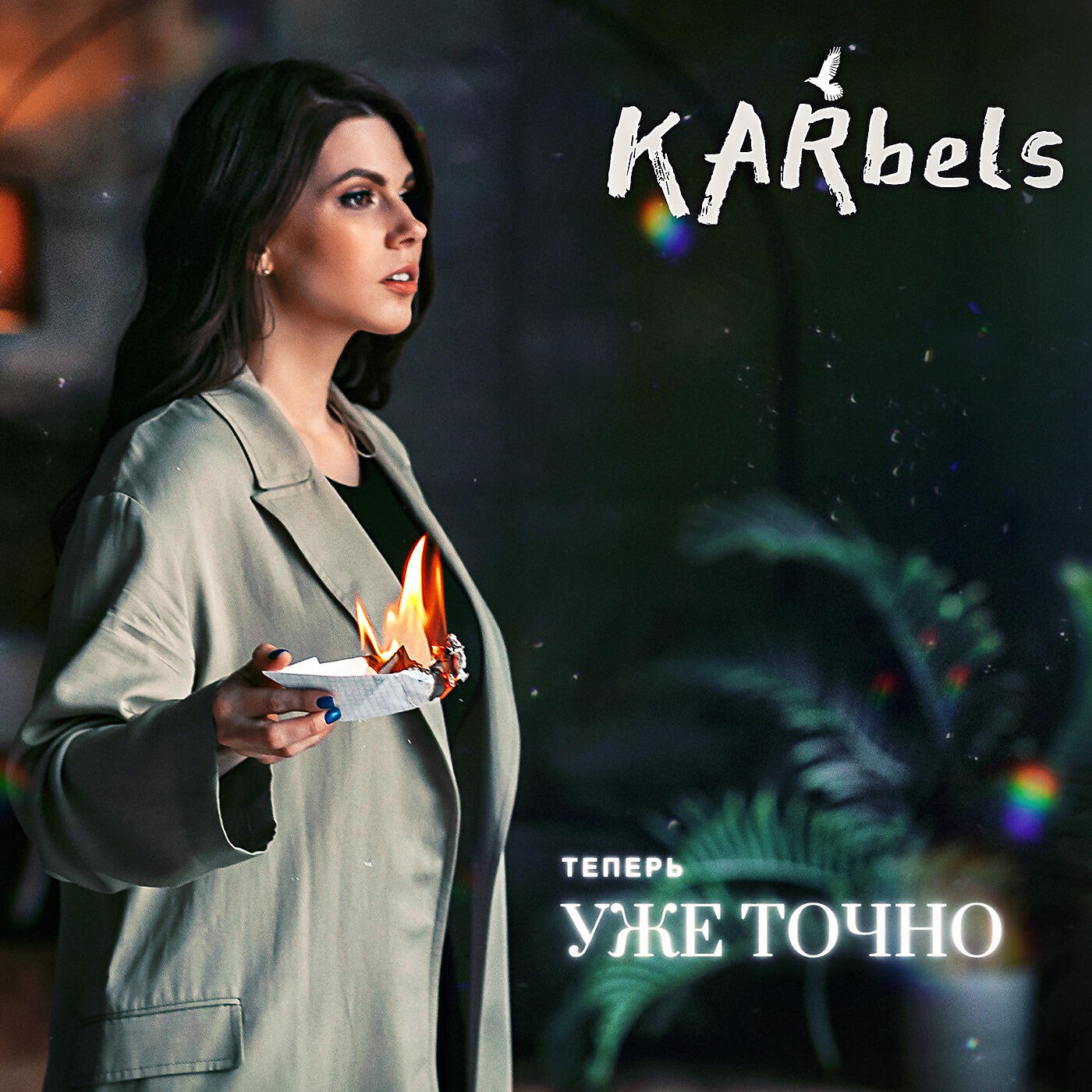 Релиз Теперь Уже Точно