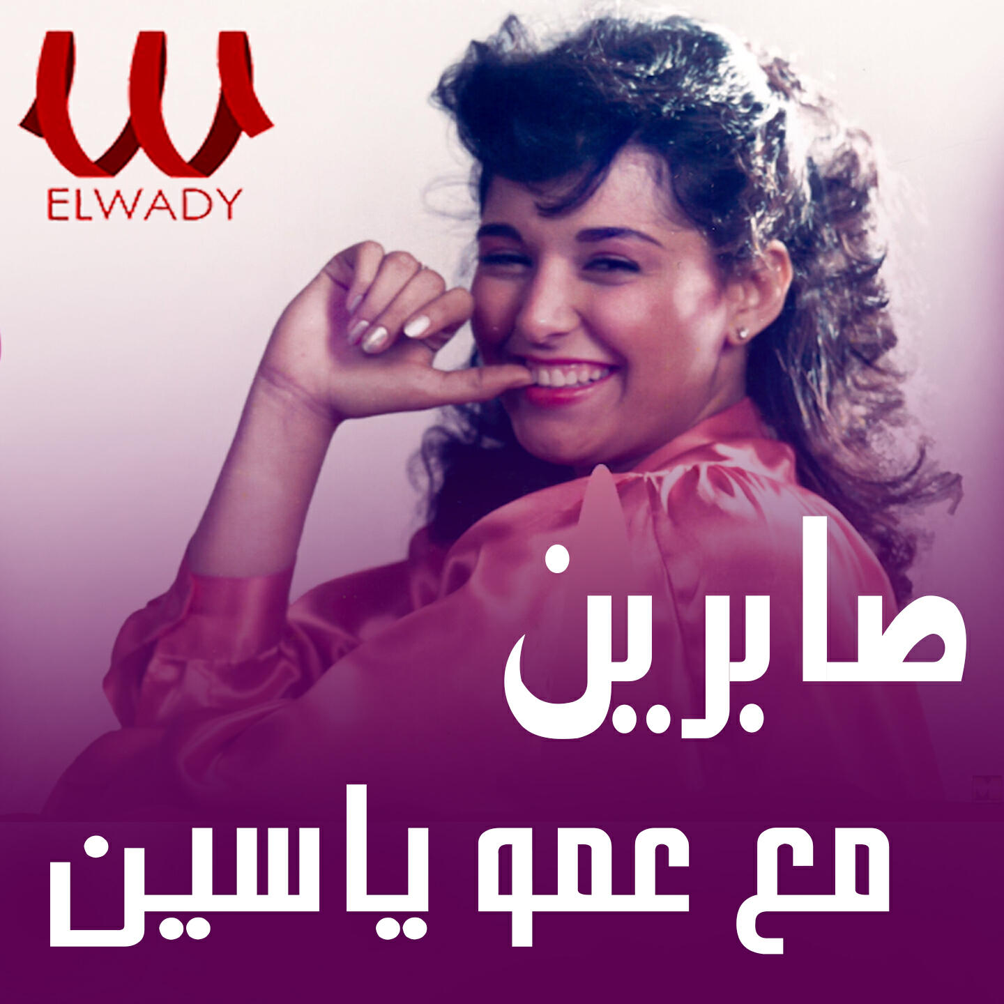 Релиз مع عمو ياسين