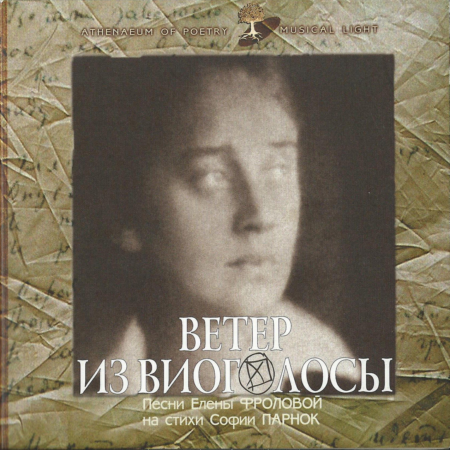 Постер альбома Ветер из Виоголосы