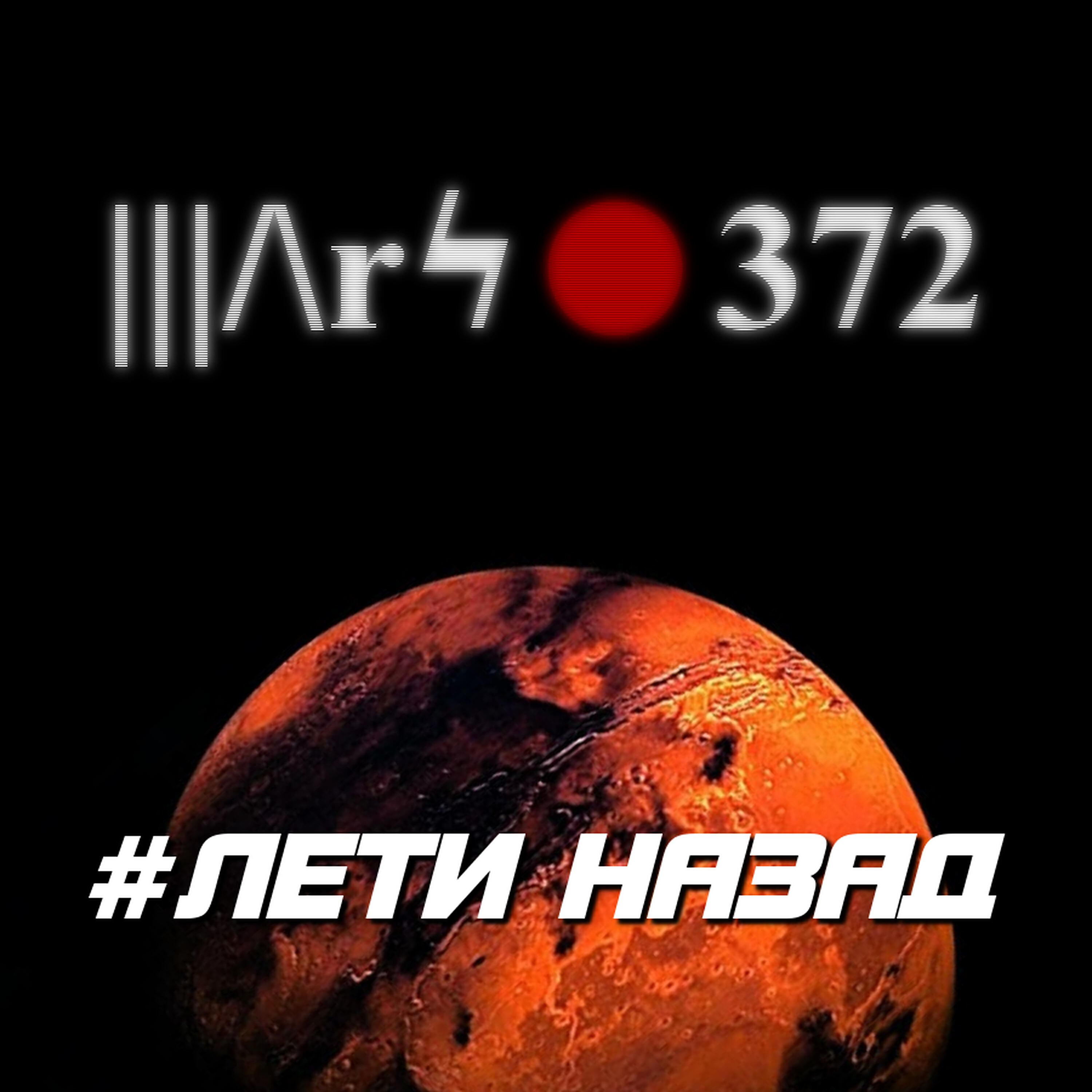 Релиз Лети назад