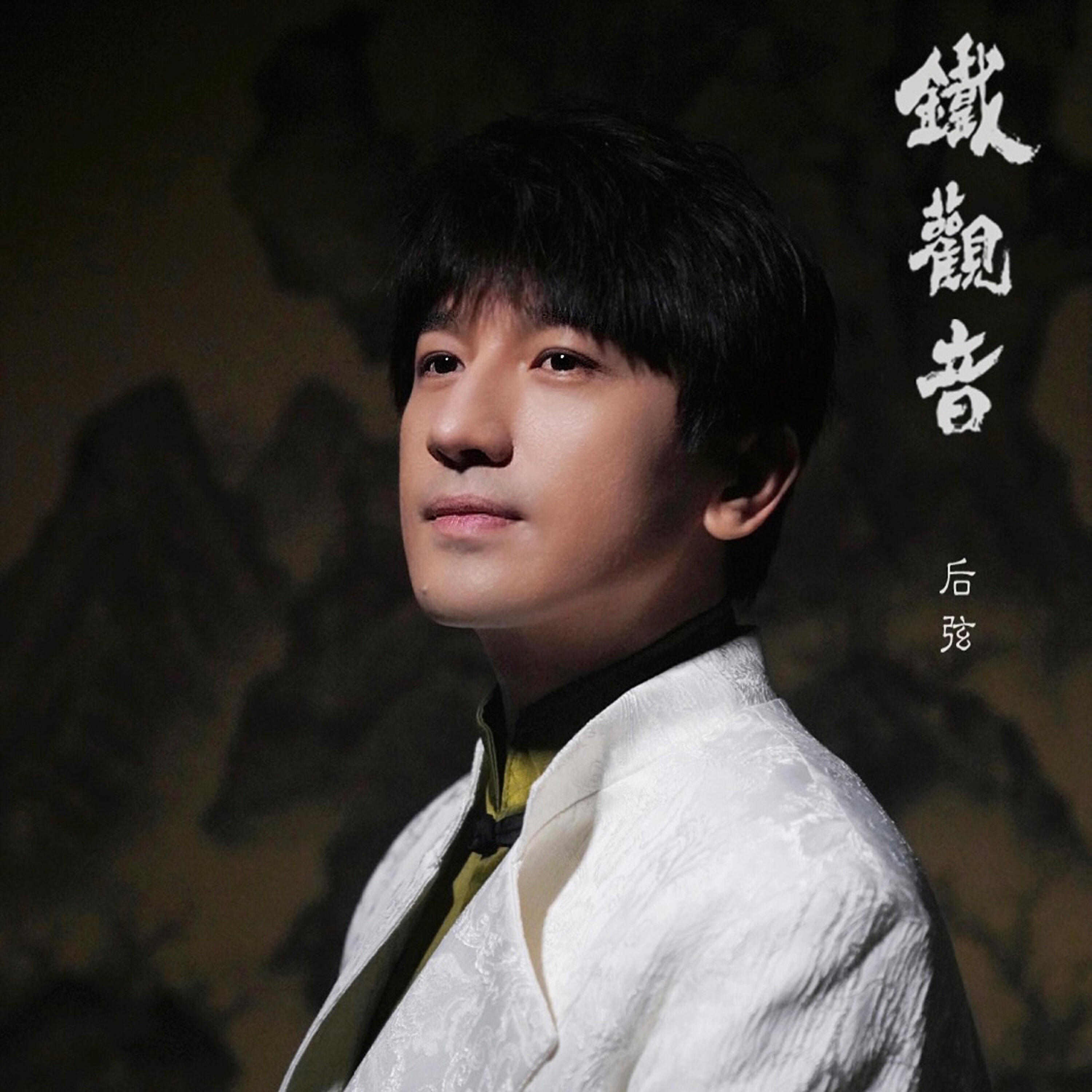 Релиз 铁观音