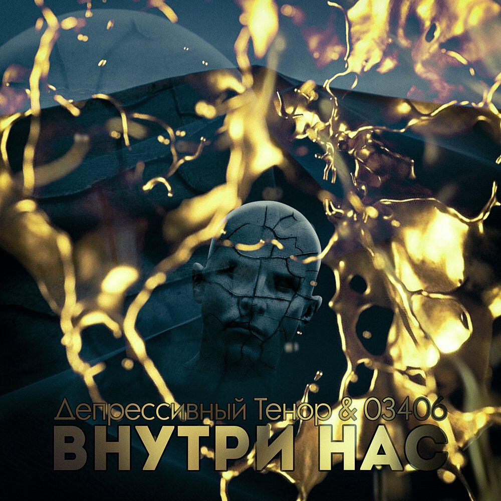 Релиз Внутри нас