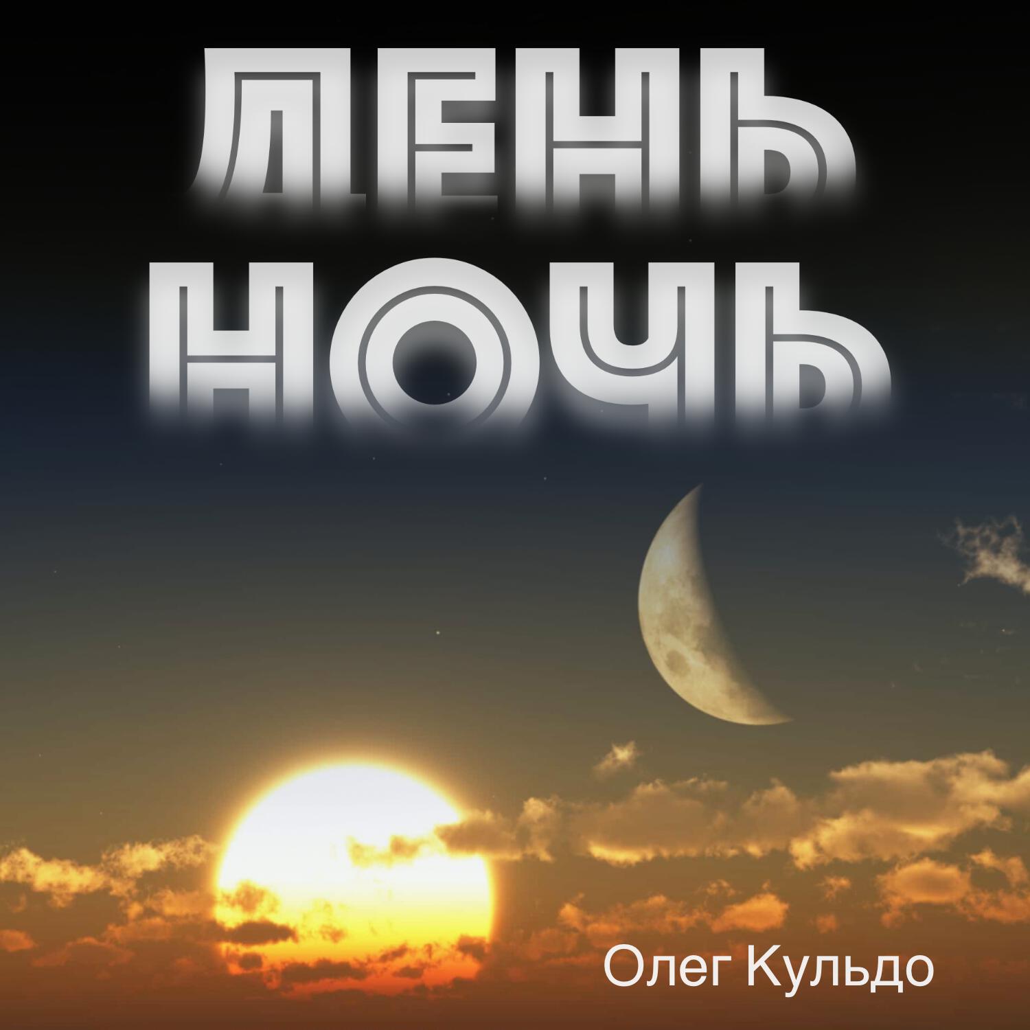 Релиз День Ночь