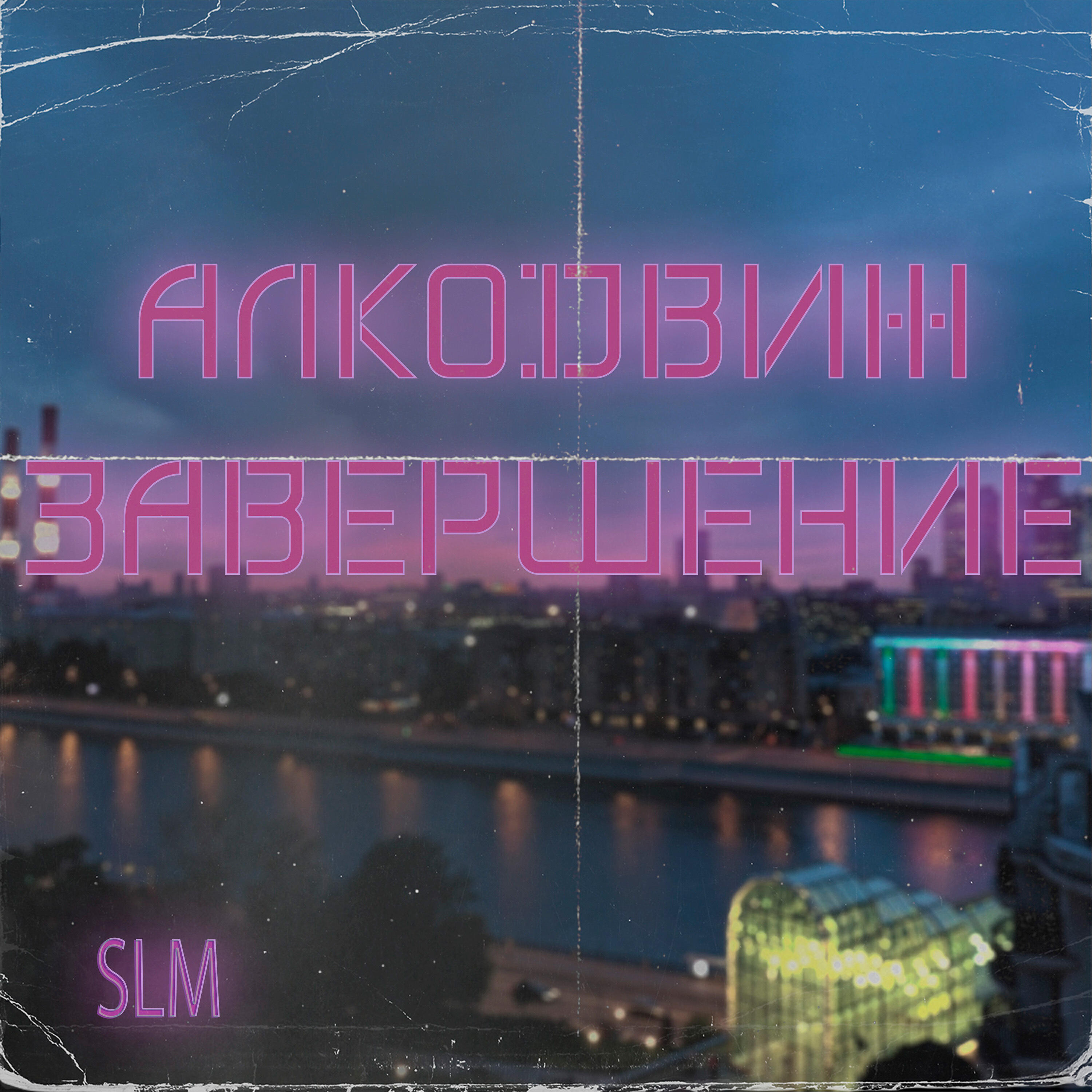 Релиз Алкодвиж завершение