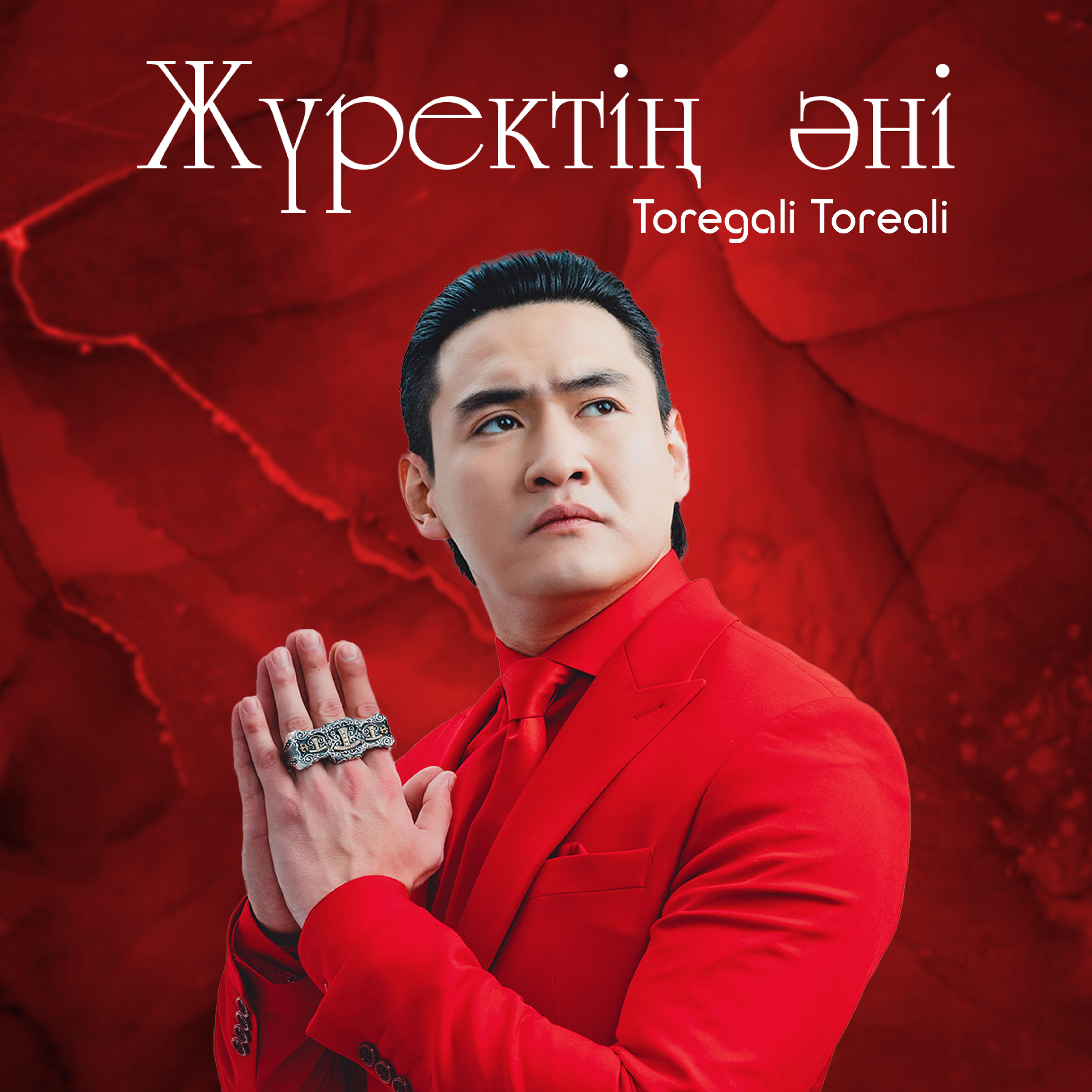 Релиз Жүректің әні